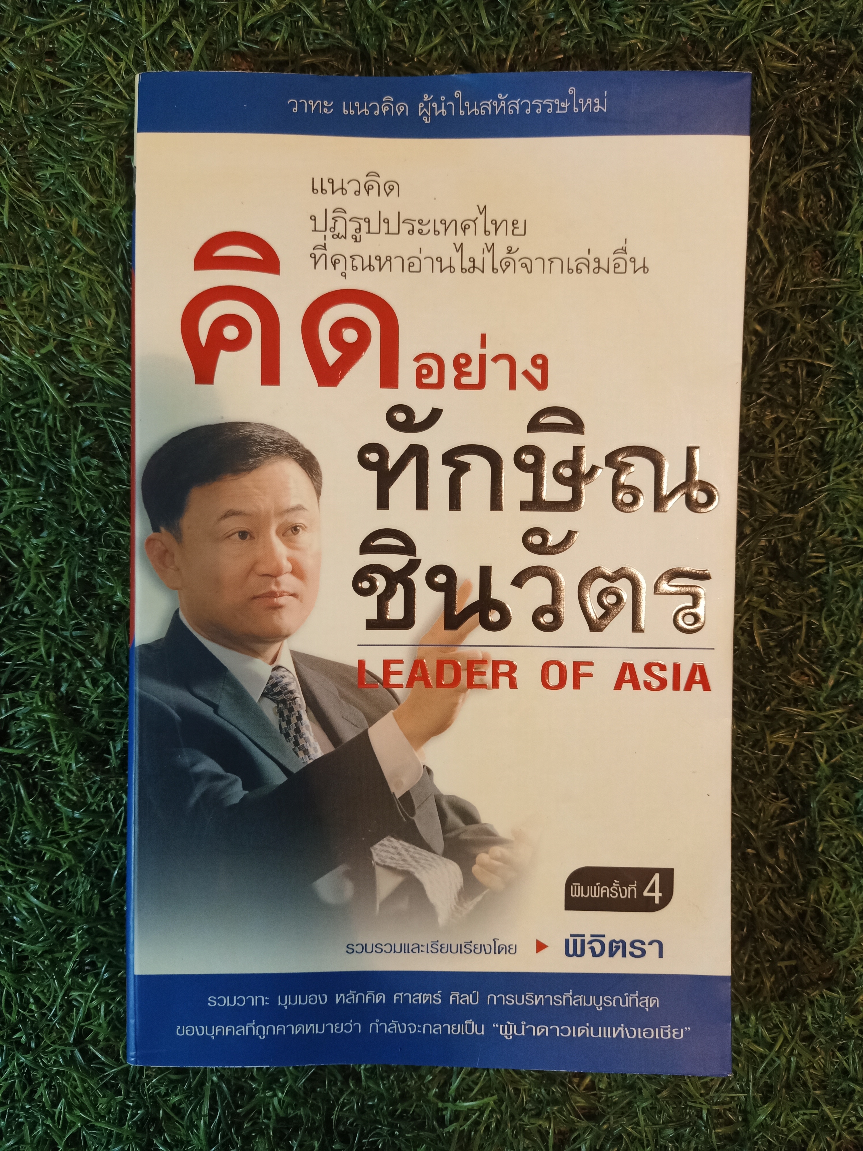 คิดอย่าง ทักษิณ ชินวัตร LEADER OF ASIA / พิจิตรา