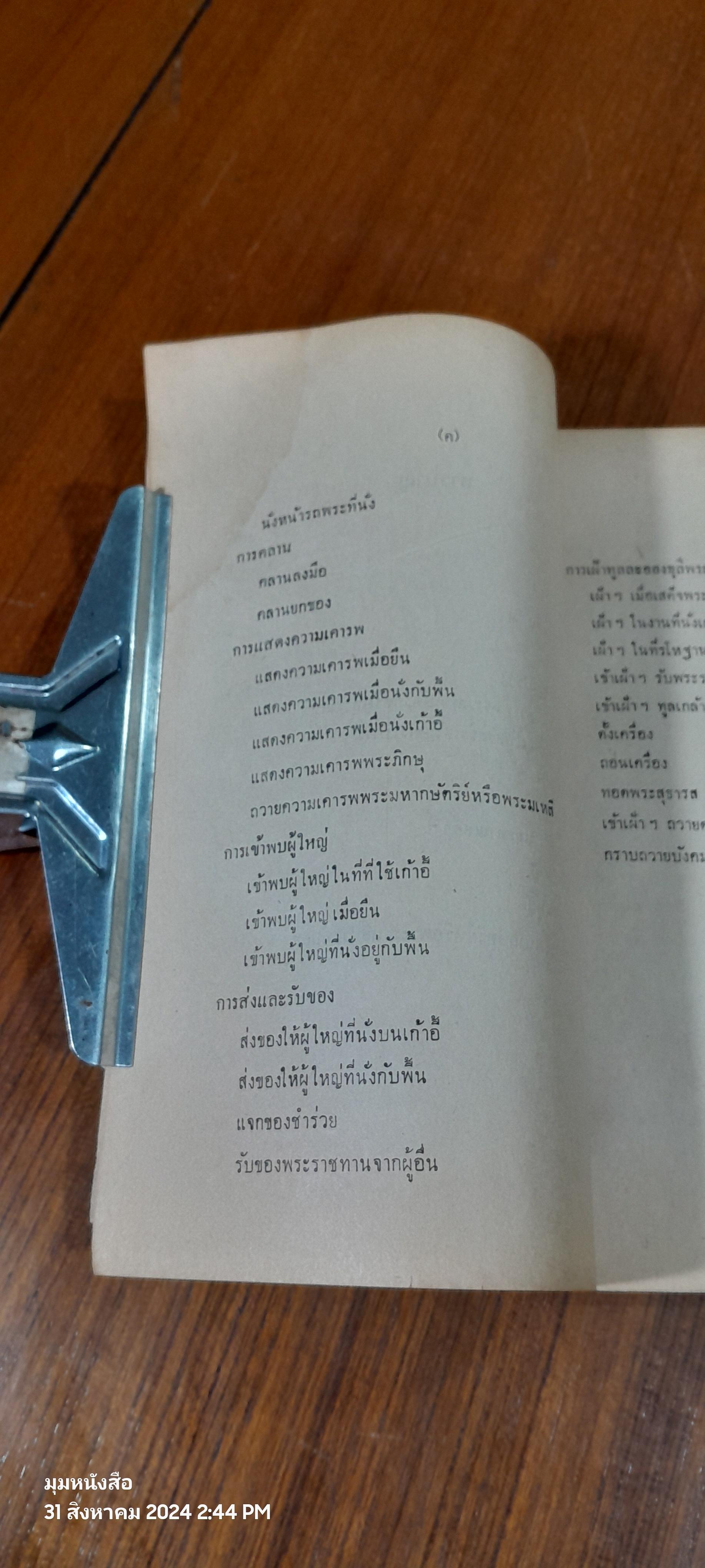มารยาทไทย ของ หม่อมหลวงปีย์ มาลากุล / กองวัฒนธรรม (มีรอยโดนน้ำ)