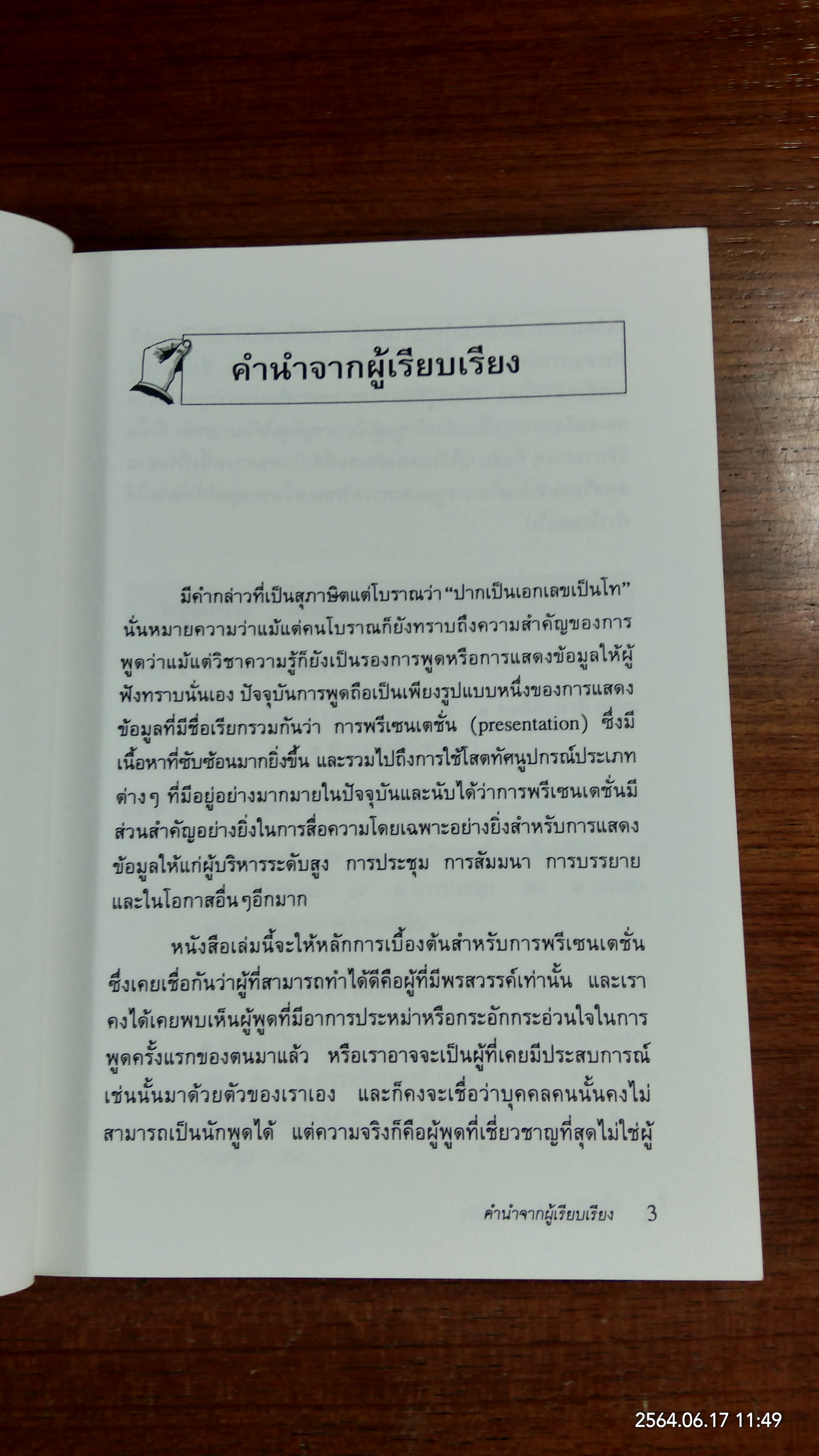 พรีเซนเตชั่นอย่างมั่นใจ / Marc Zimmer