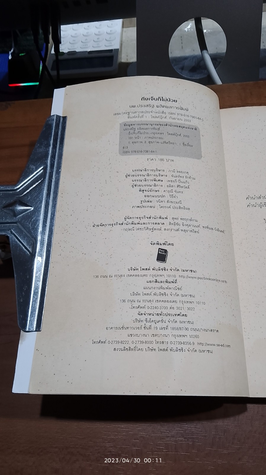 ถึงเจ็บก็ไม่ป่วย / นายแพทย์ประเสริฐ ผลิตผลการพิมพ์