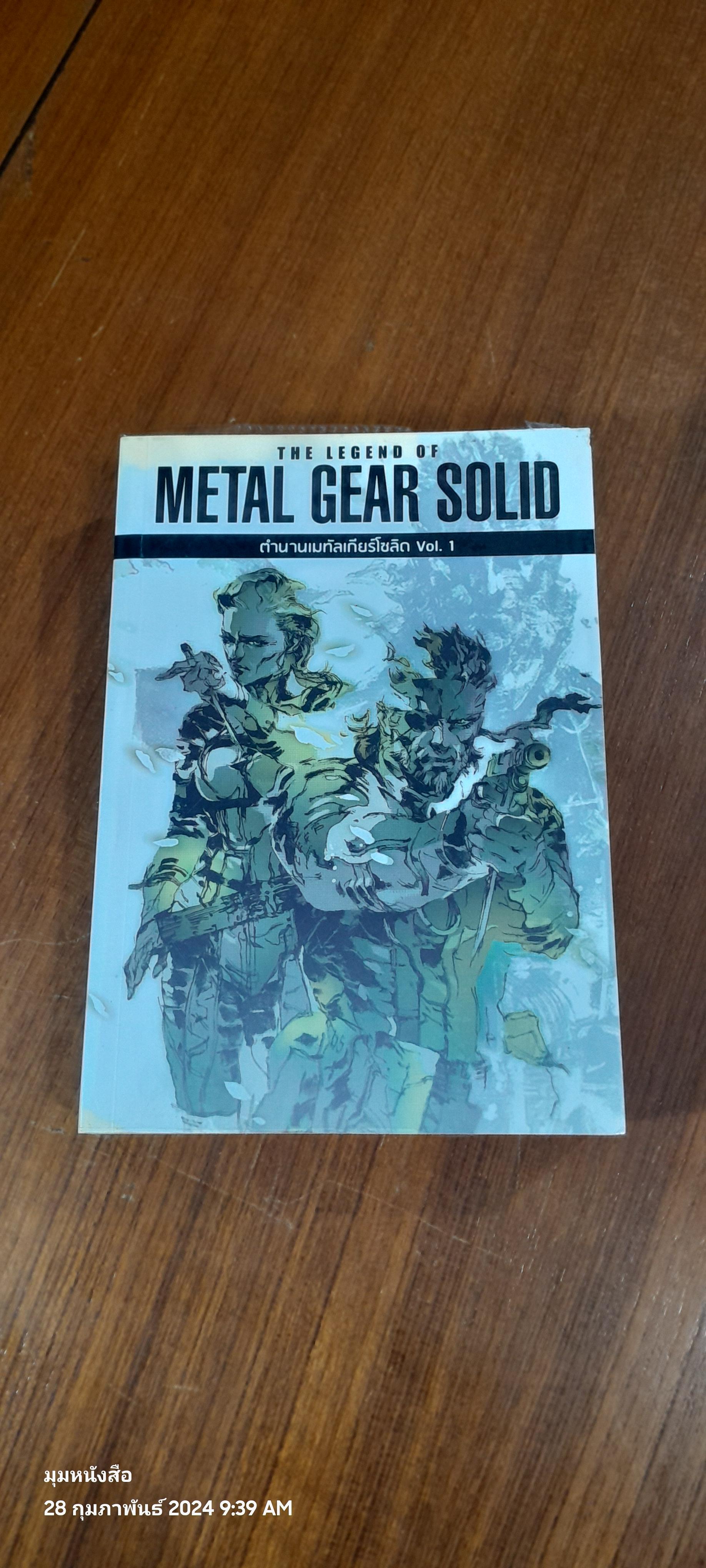 ตำนานเมทัลเกียร์โซลิด Vol. 1-2