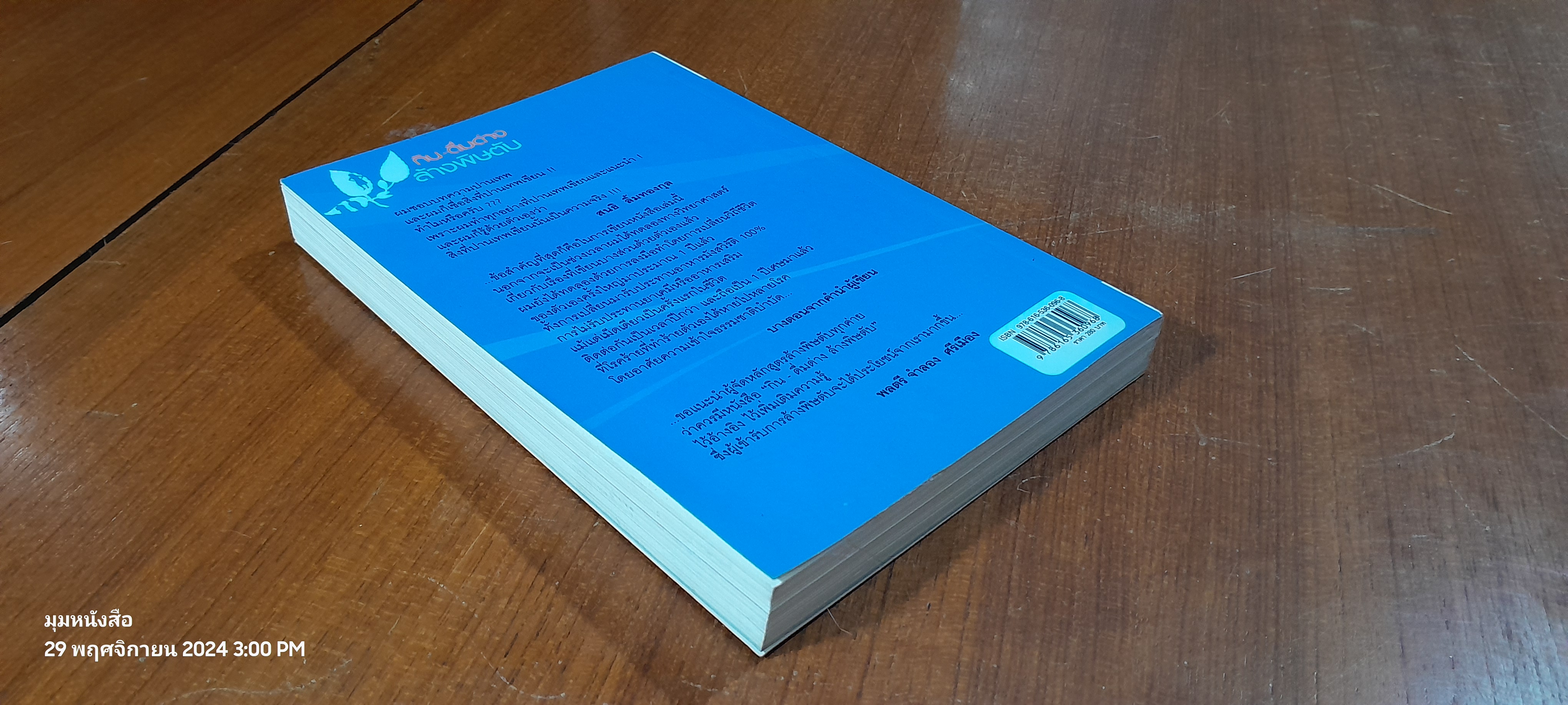 กิน - ดื่มด่าง ล้างพิษตับ / ปานเทพ พัวพงษ์พันธ์