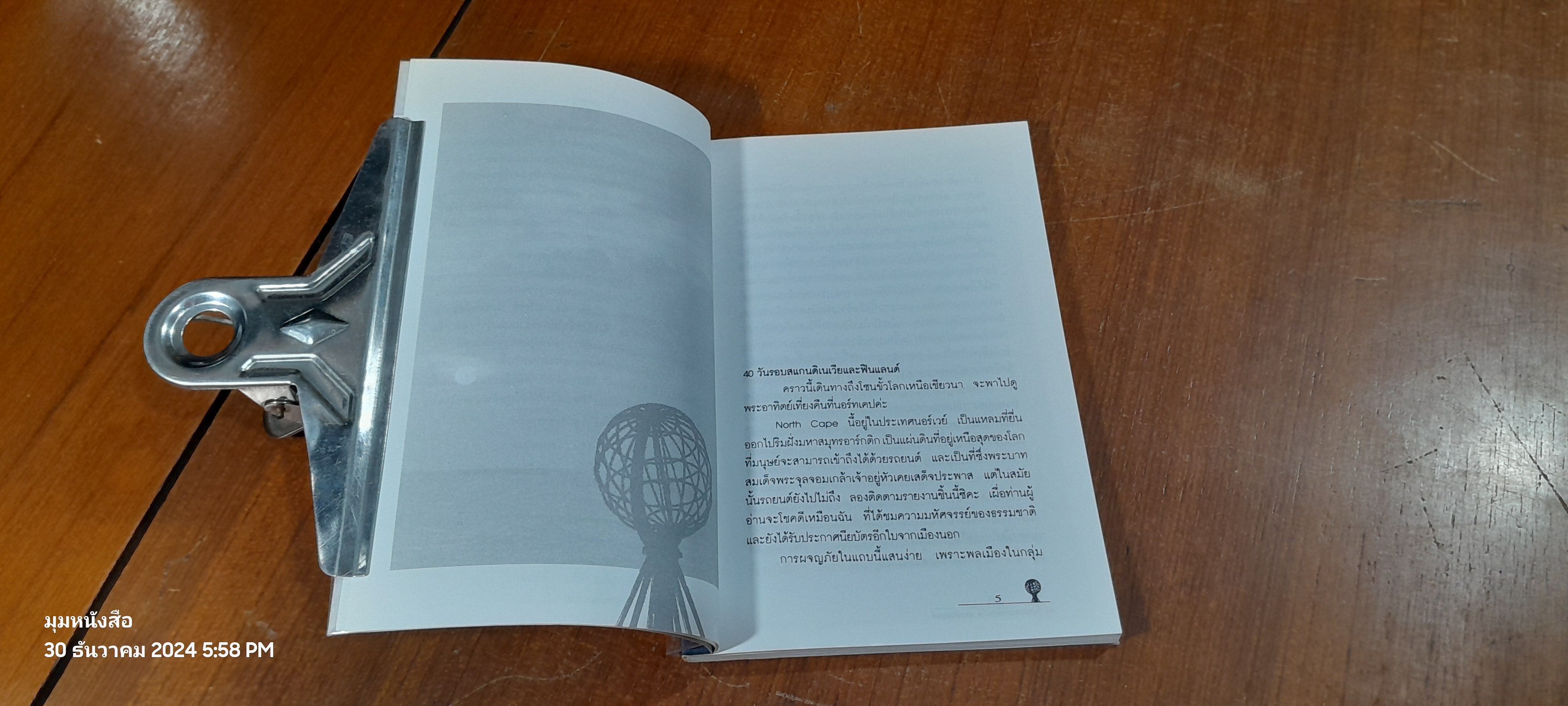 40 วัน รอบสแกนดิเนเวีย และฟินแลนด์ / วีณา