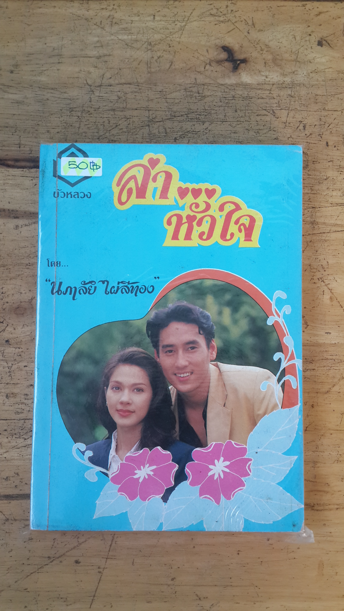 ล่าหัวใจ / นภาลัย ไผ่สีทอง