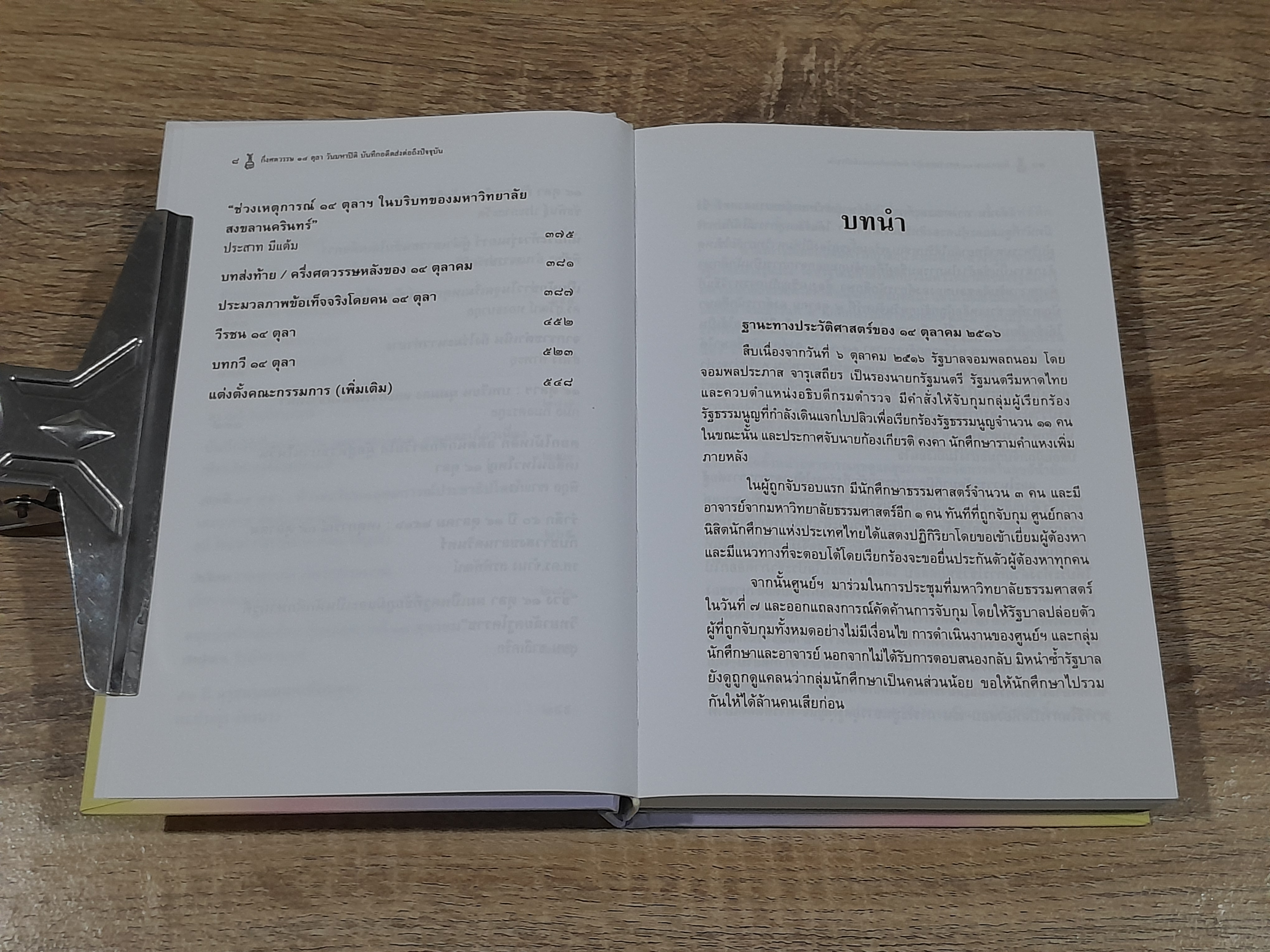 กึ่งศตวรรษ ๑๔ ตุลา วันมหาปิติ บันทึกอดีตส่งต่อถึงปัจจุบัน / พีรพล ตริยะเกษม