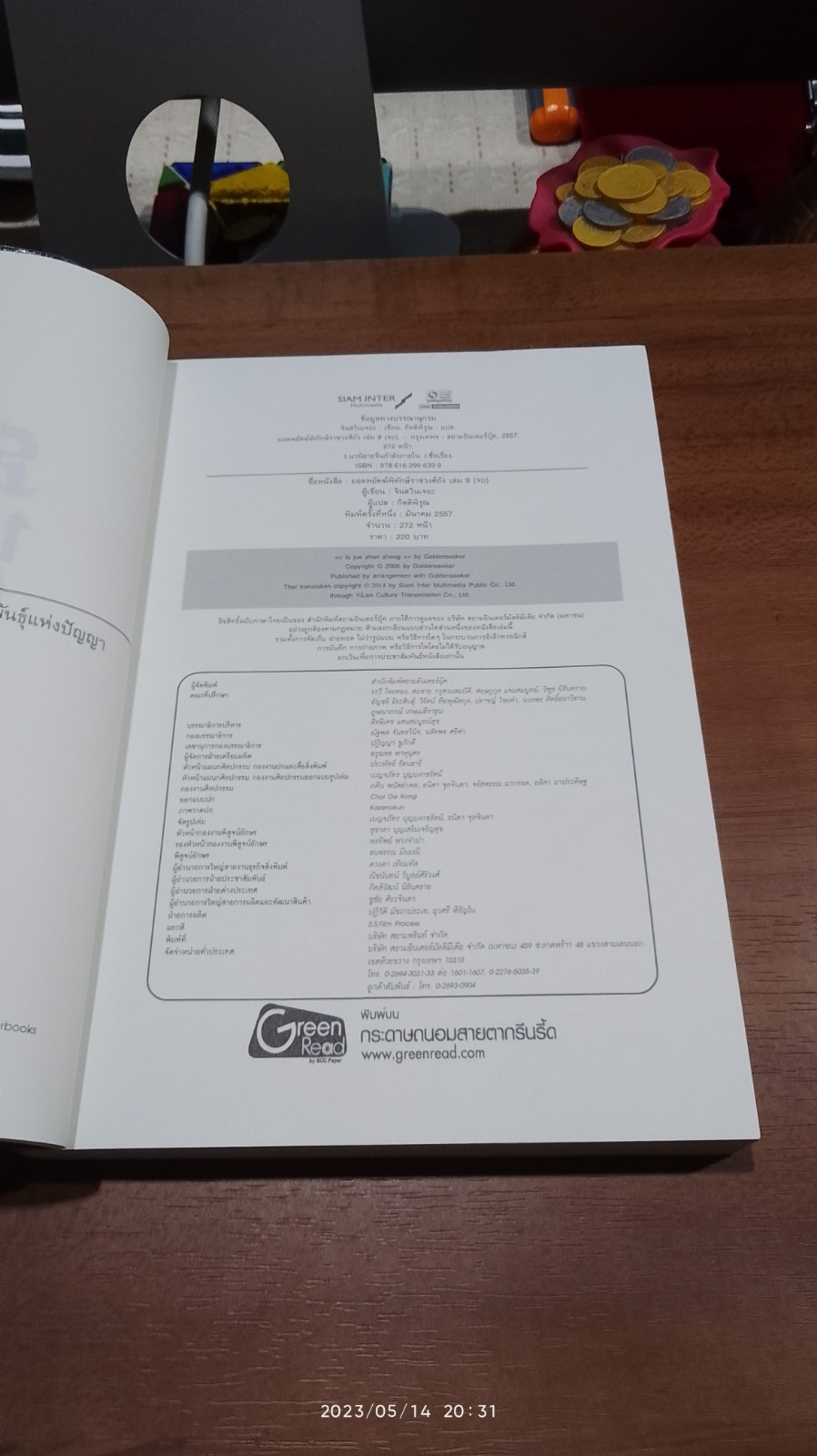 ยอดพยัคฆ์พิทักษ์ราชวงศ์ถัง (9เล่มจบ) / จินสวินเจอะ