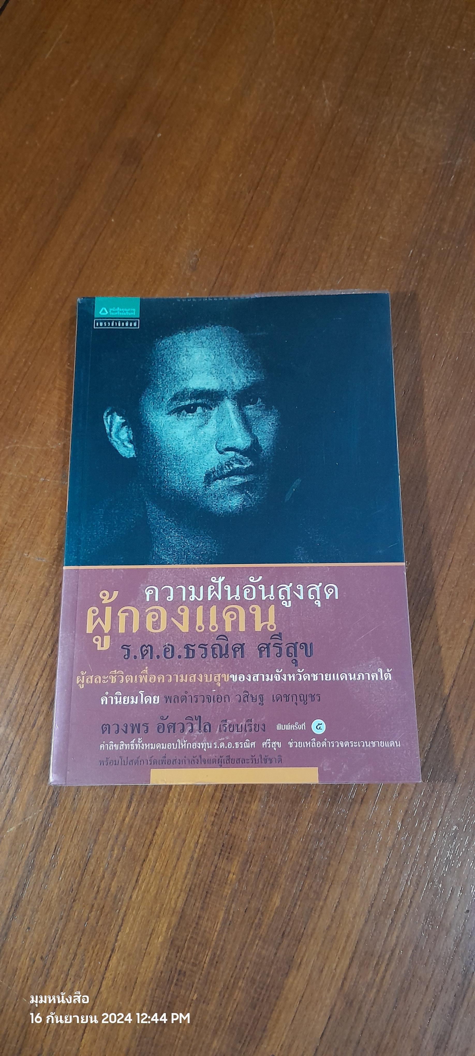 ความฝันอันสูงสุด ผู้กองแคน ร.ต.อ.ธรณิศ ศรีสุข / ตวงพร อัศววิไล