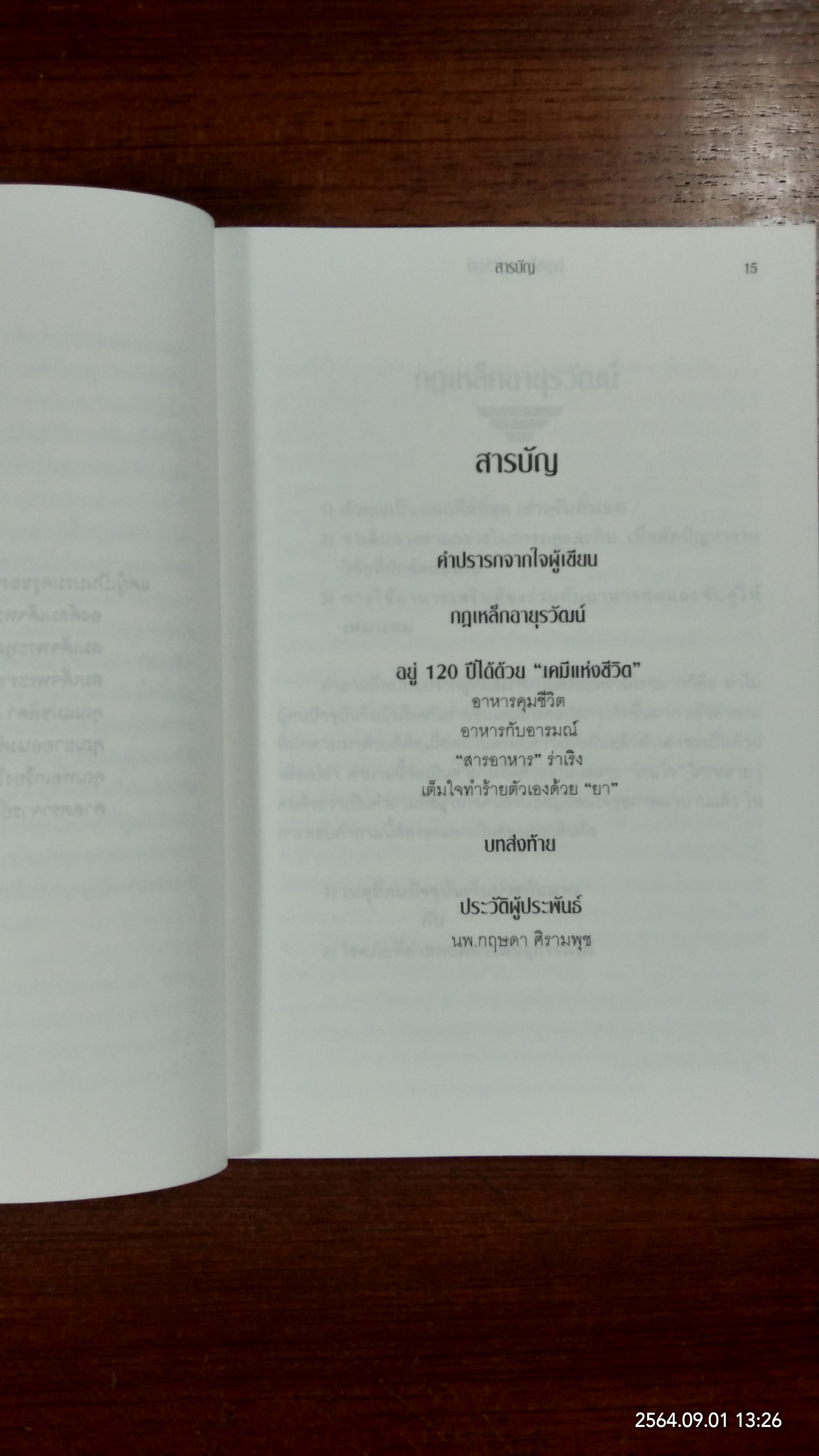 ต้านความชราด้วย"อาหารร่าเริง" / นพ.กฤษดา ศิรามพุช