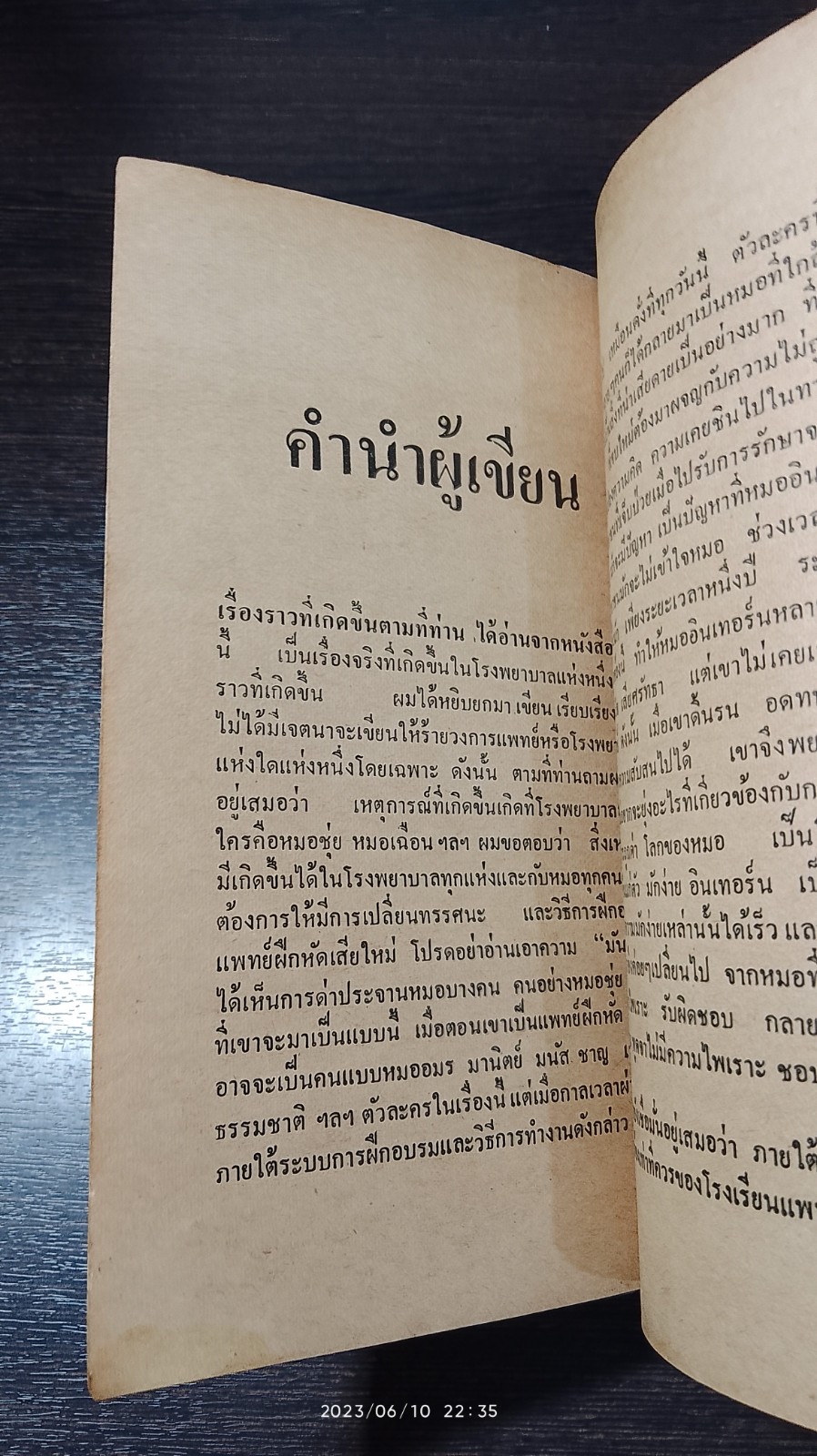หมออินเทอร์น / อภิเชษฏ์ นาคเลขา