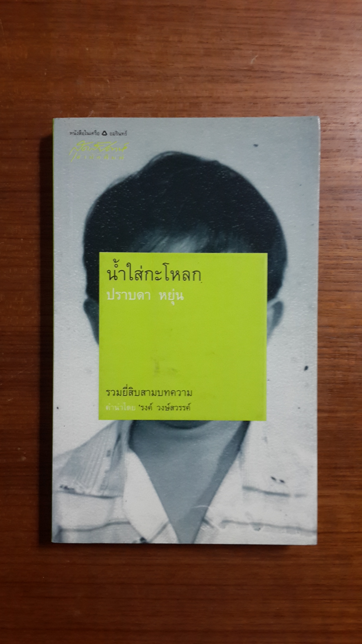 น้ำใส่กะโหลก / ปราบดา หยุ่น