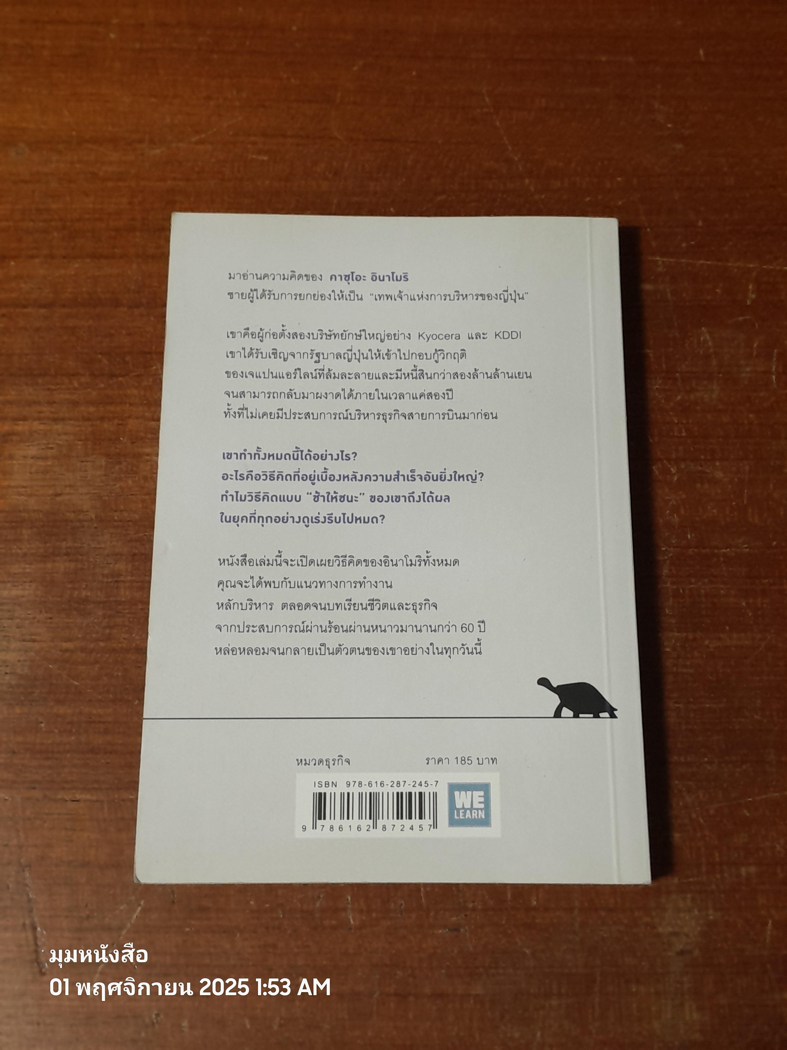 ช้าให้ชนะ หลักคิดจากเทพเจ้าแห่งการบริหารของญี่ปุ่น / คาซุโอะ อินาโมริ