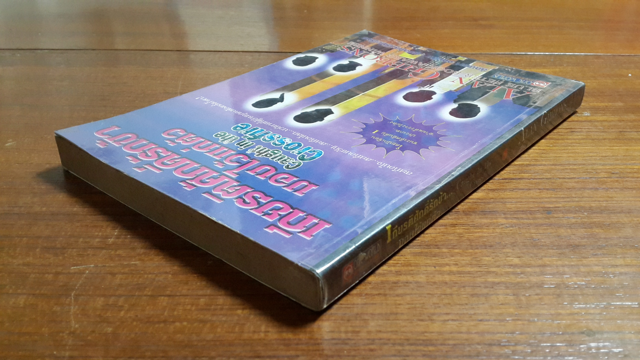 เกียรติศักดิ์รักข้ามอบไว้แก่ตัว / Alan Gibbons