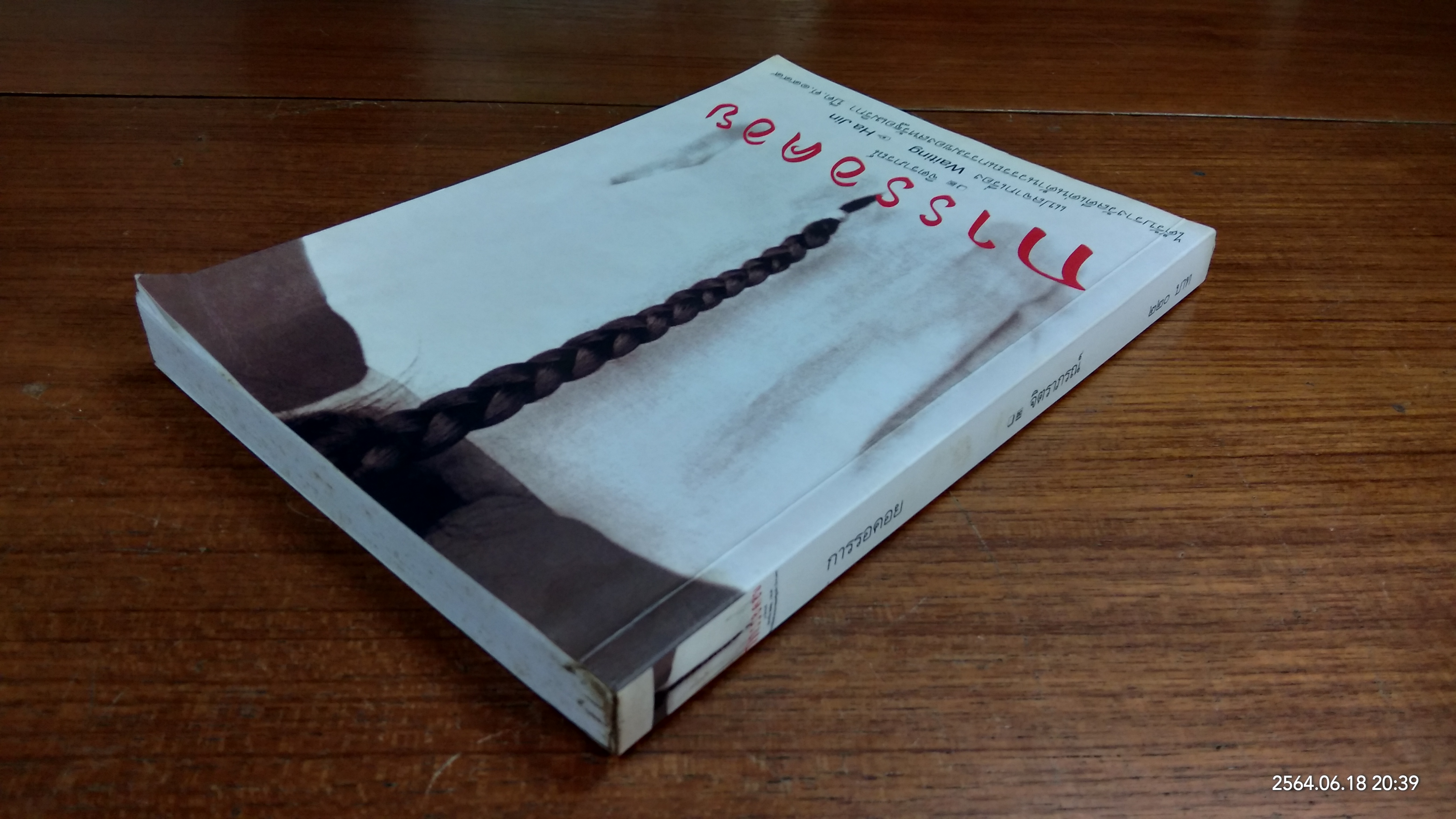 การรอคอย / จิตราภรณ์ แปล