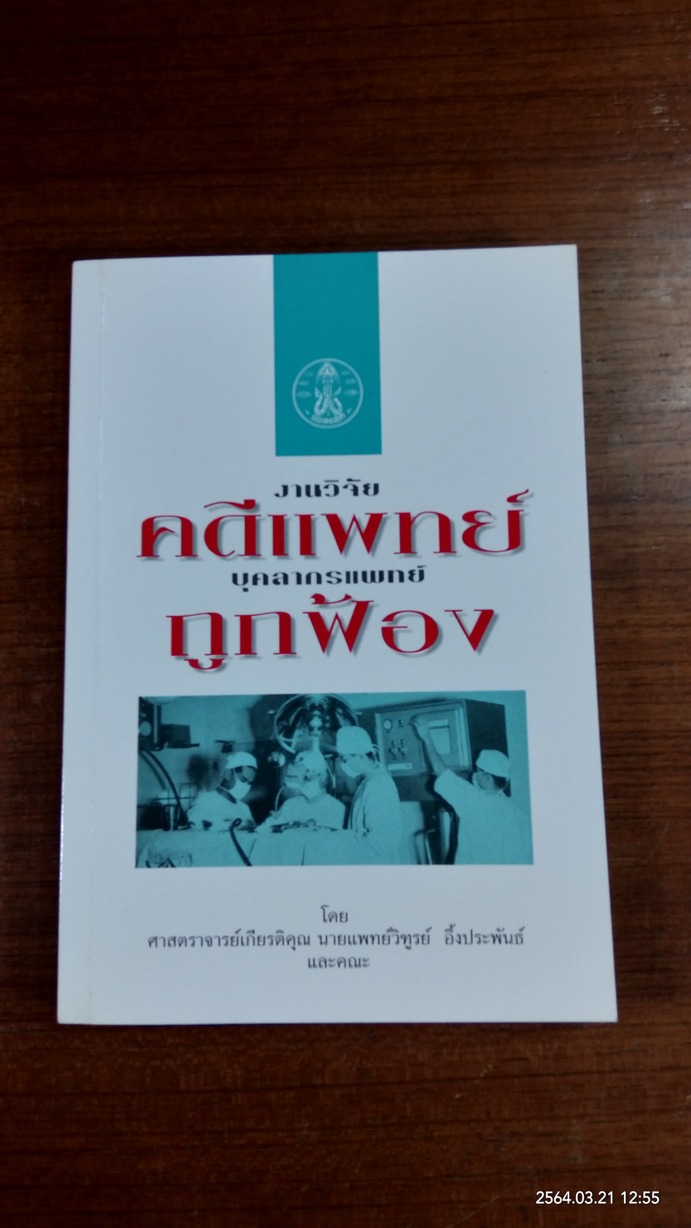 งานวิจัยคดีแพทย์์ - บุคลากรแพทย์ถูกฟ้อง / ศาสตราจารย์เกียรติคุณ นายแพทย์วิฑูรย์ อึ้งประพันธ์ และคณะ