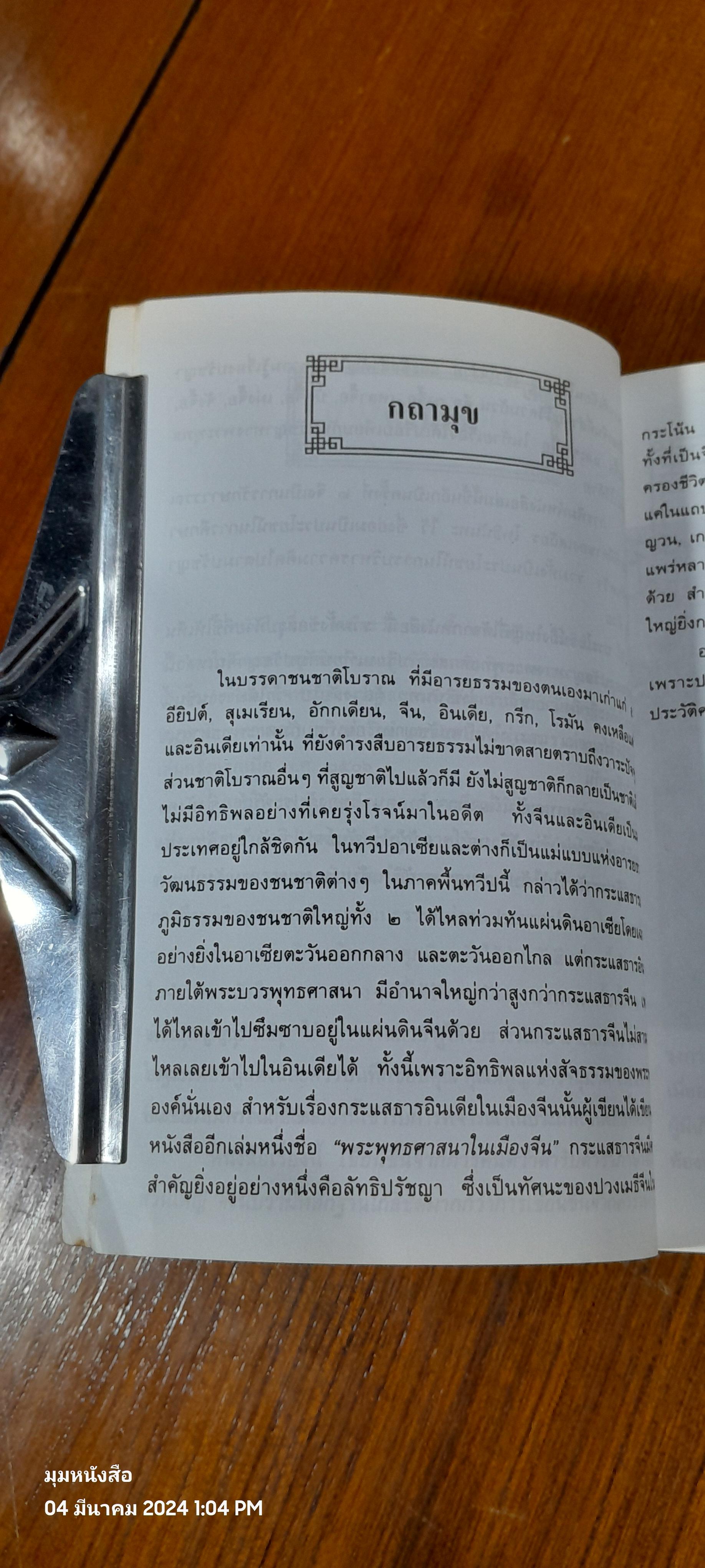 เมธีตะวันออก / เสถียร โพธินันทะ