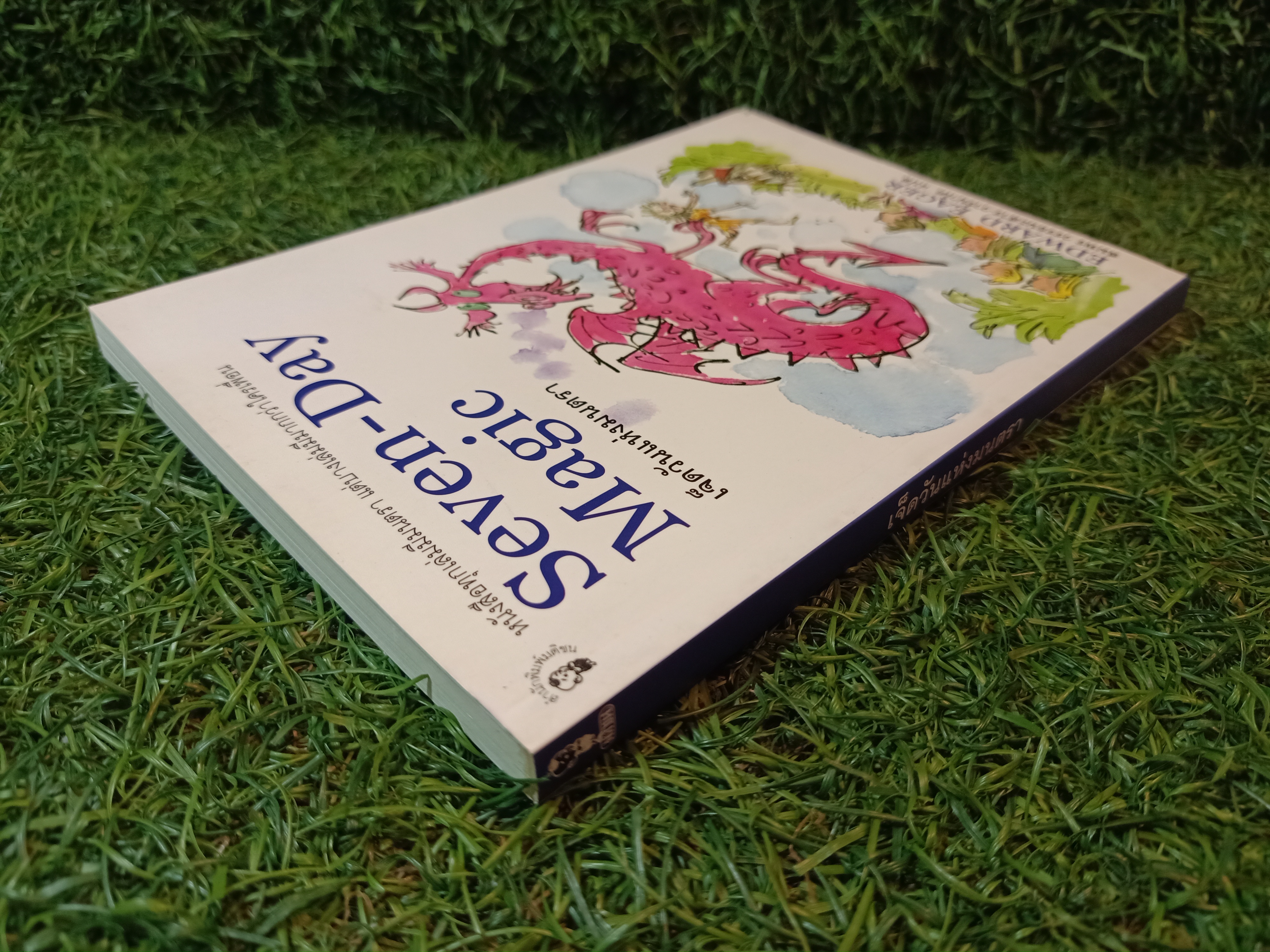 Seven-Day Magic เจ็ดวันแห่งมนตรา / EDWARD EAGER สมพร วรรธนะสาร-วาร์นาโด แปล