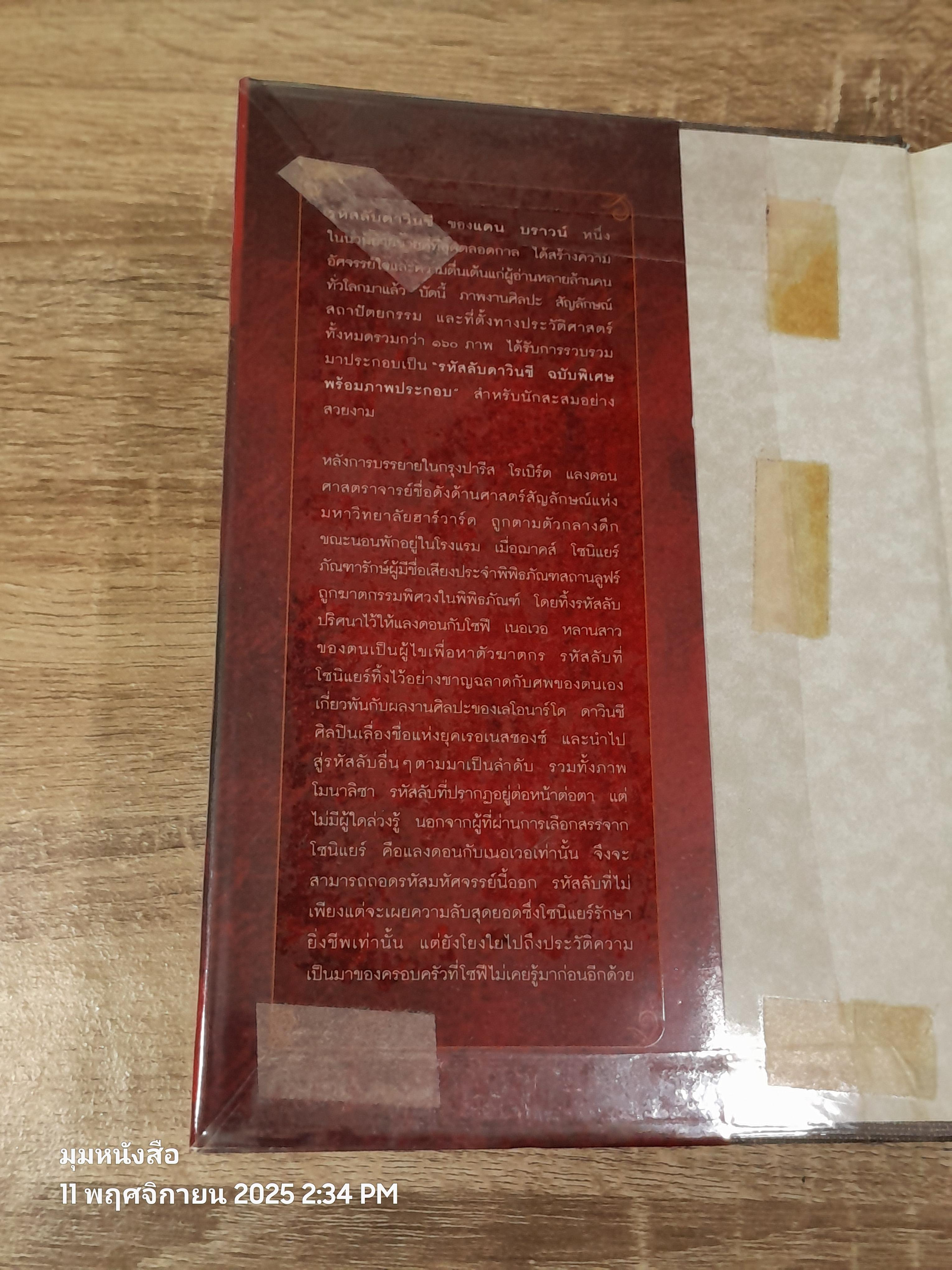 รหหัสลับ ดาวินชี ฉบับพิเศษ พร้อมภาพประกอบ / แดน บราวน์