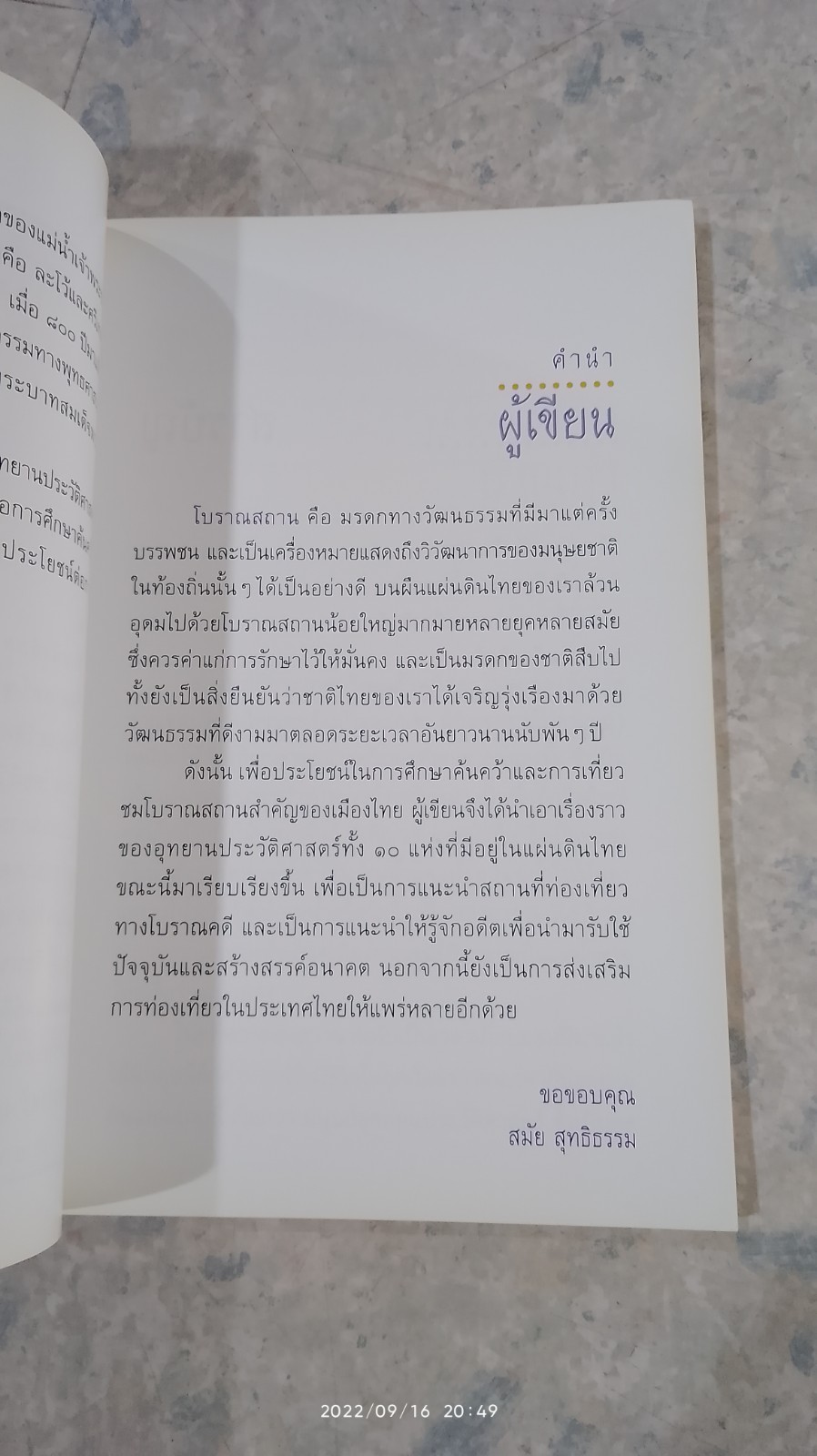 อุทยานประวัติศาสตร์ เมืองสิงห์ / สมัย สุทธิธรรม