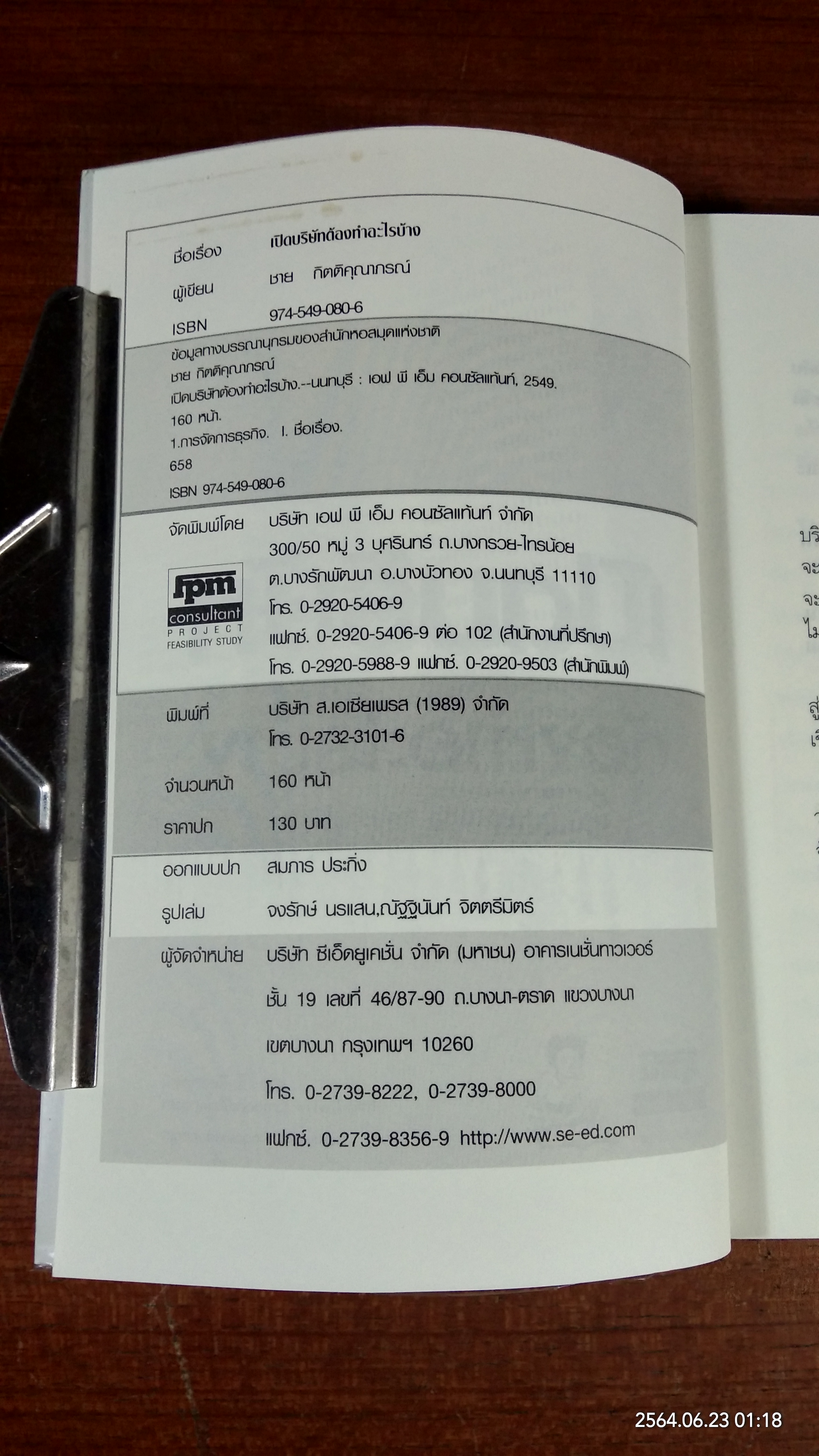 เปิดบริษัทต้องทำอะไรบ้าง / ชาย กิตติคุณาภรณ์