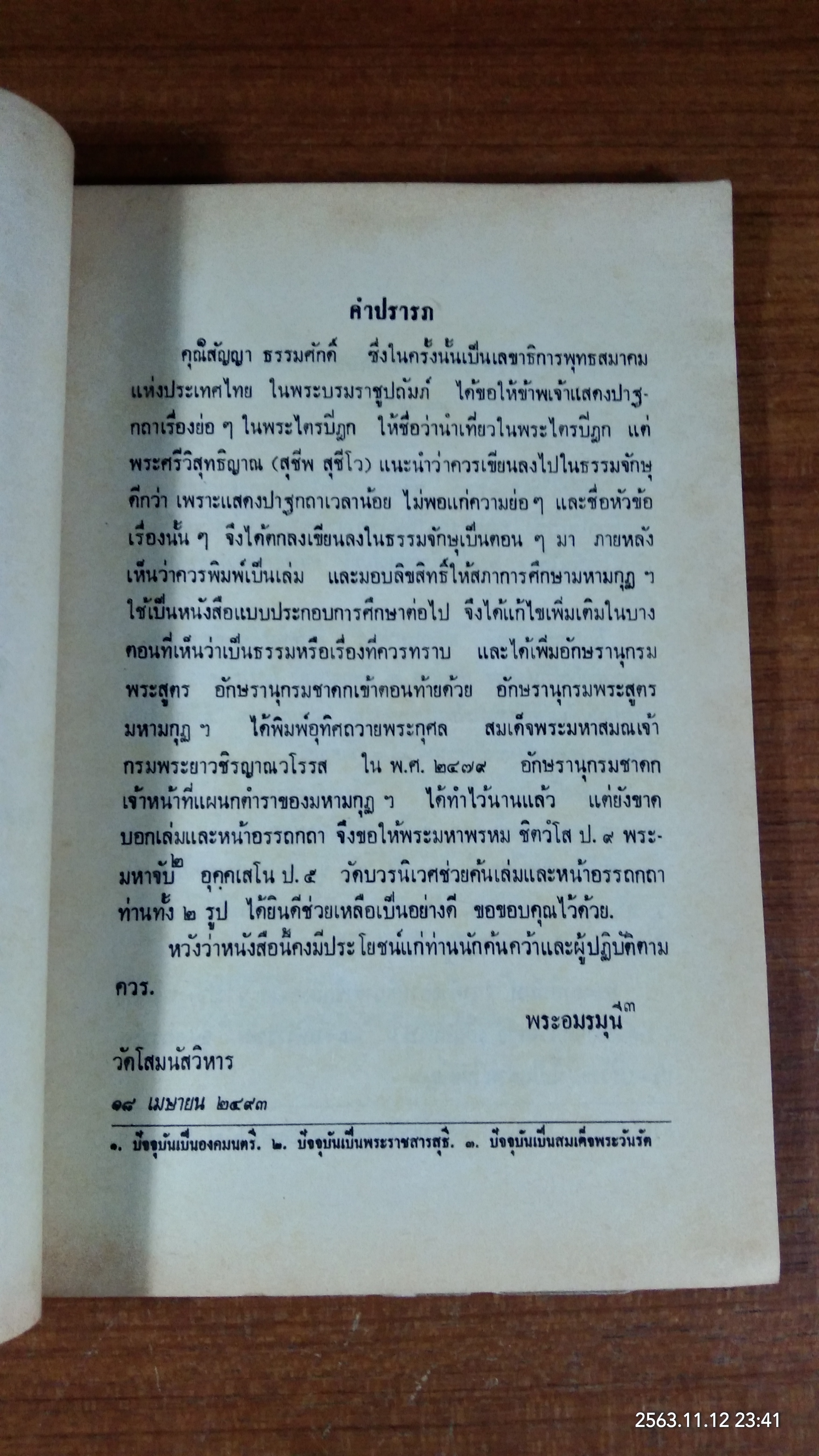 นำเที่ยวในพระไตรปิฏก / พระอมรมุณี (จับ ฐิตธมฺโม ป. ๙)