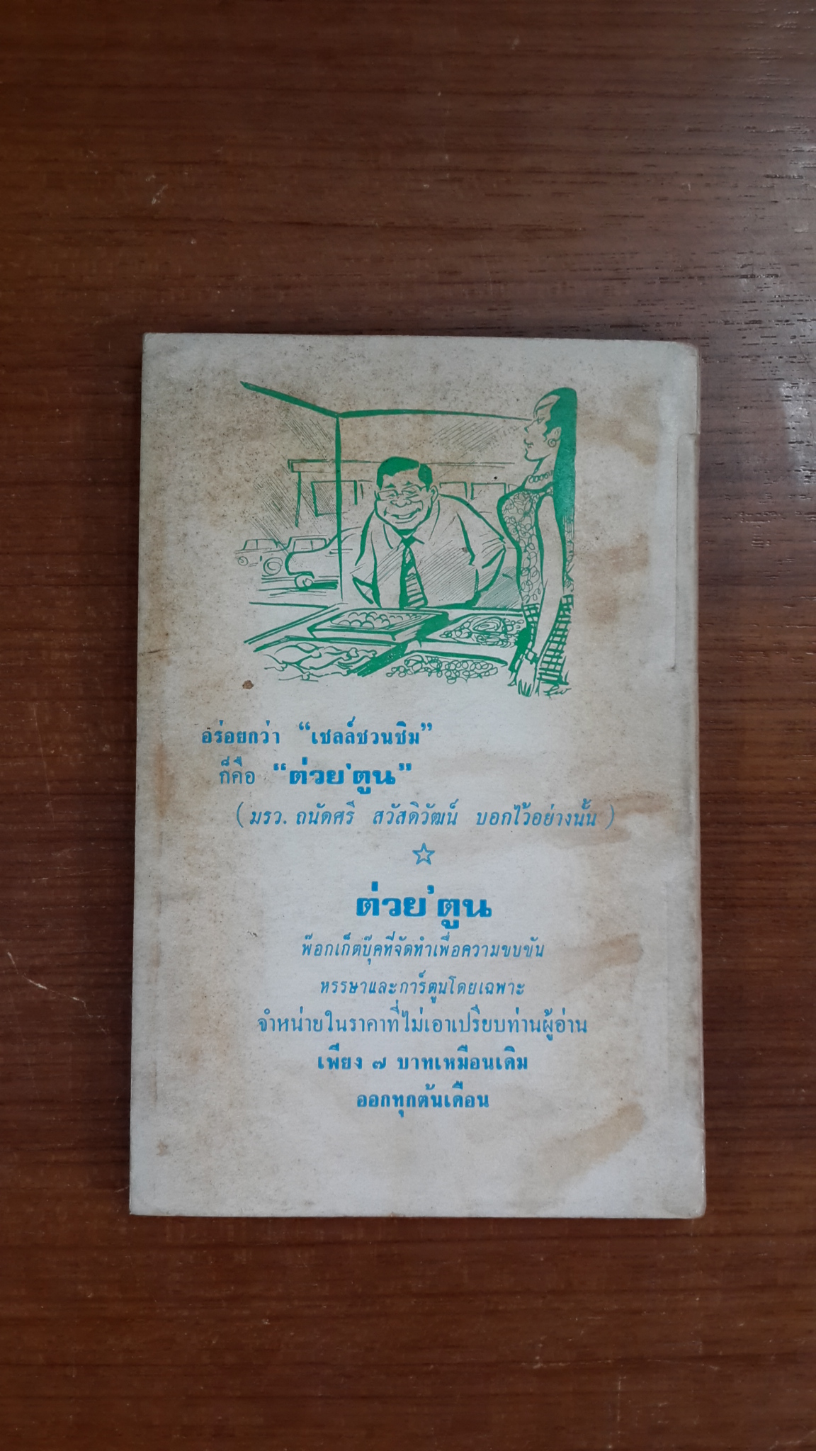 ยิ้มเปื้อนหน้า / ต่วย และ ญึกญือ