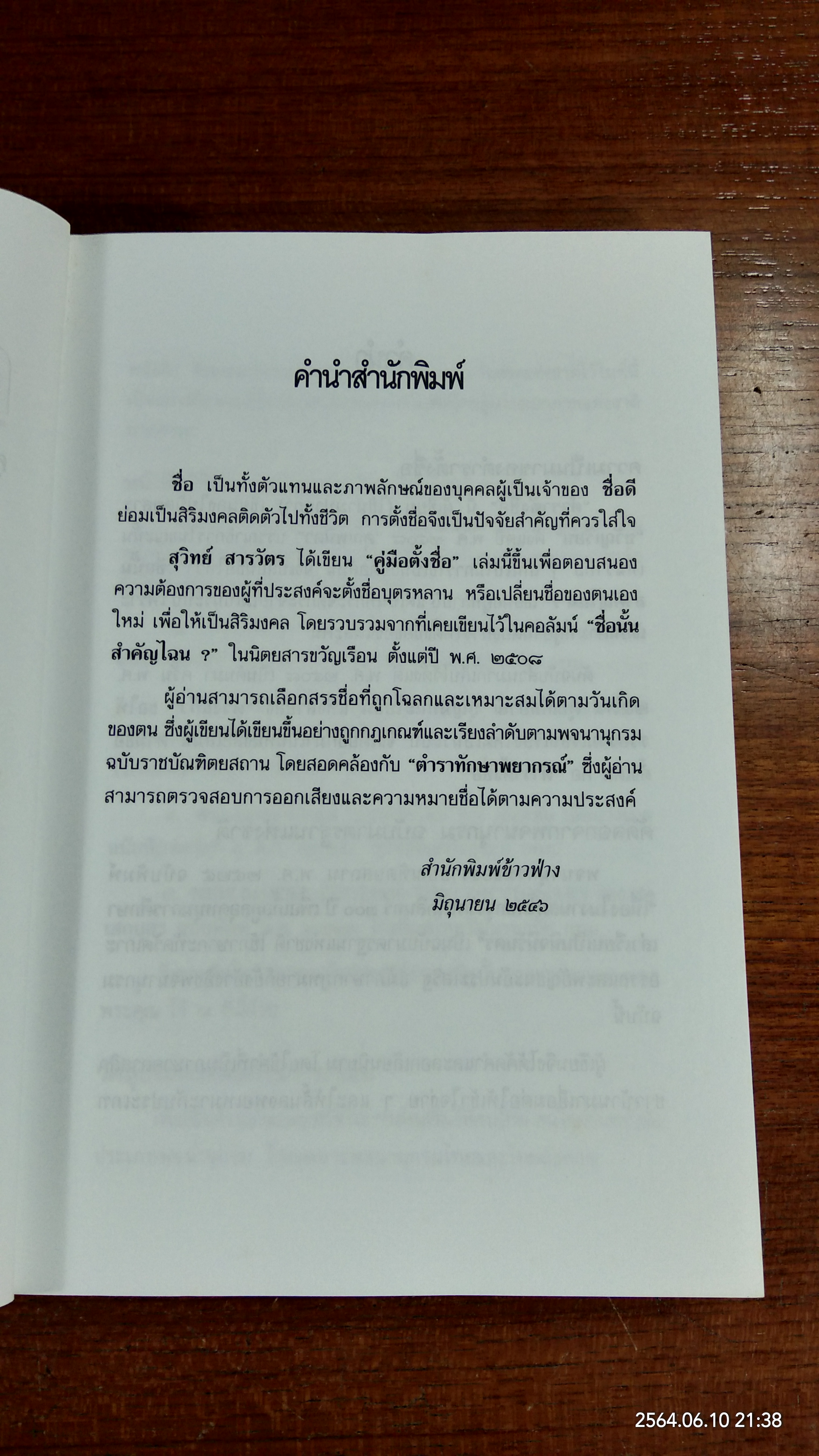 ตำราตั้งชื่อ / สุวิทย์ สารวัตร
