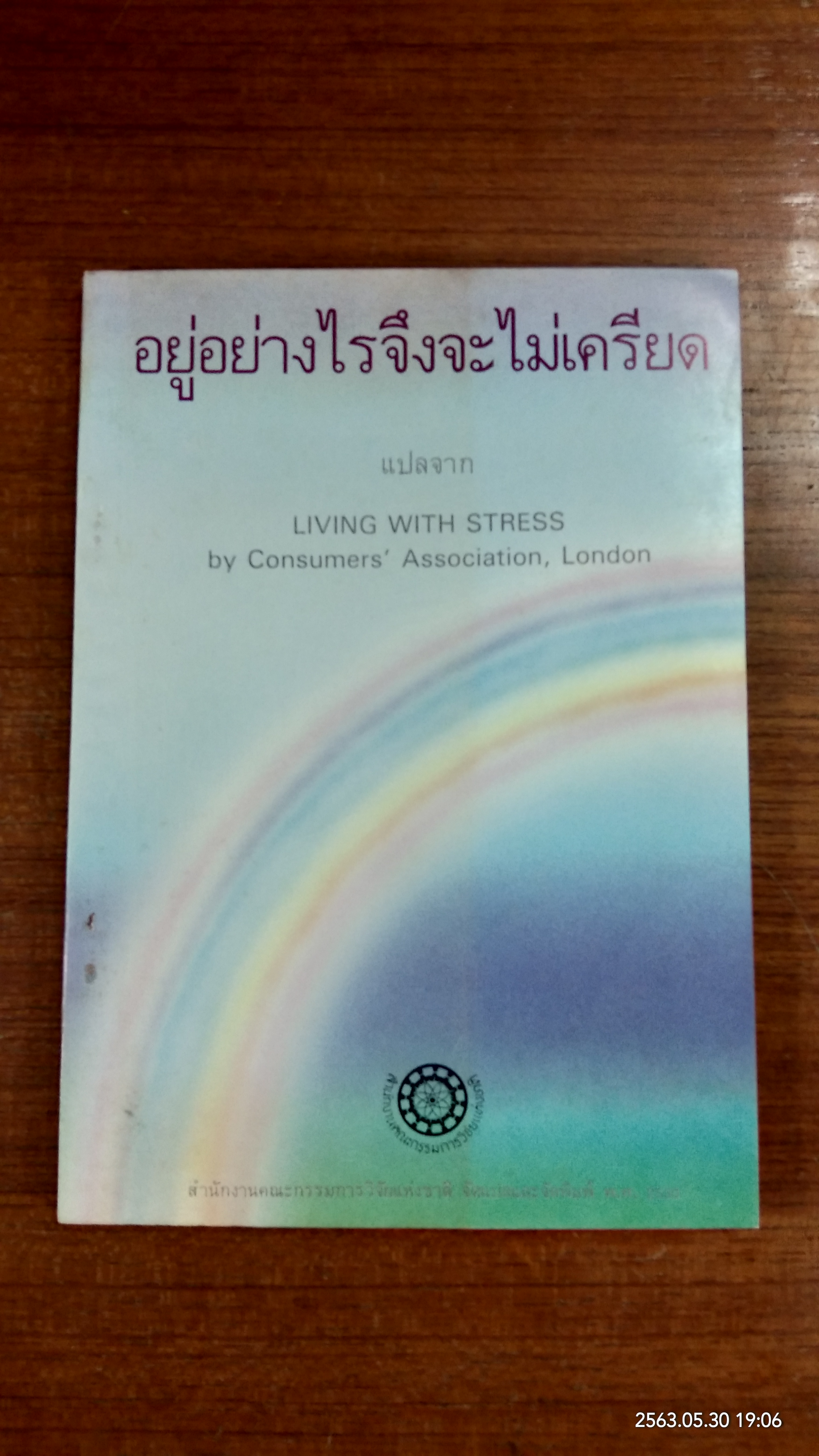 อยู่อย่าไรจึงจะไม่เครียด / สุปราณี ผลชีวิน