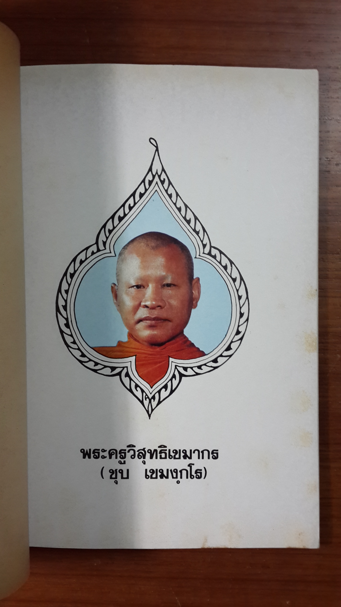 งานบำเพ็ญกุศลมงคลอายุครบ ๔ รอบ พระครูวิสุทธิเขมากร (ชุบ เขมฺกโร) / คณะศิษย์พิมพ์ถวาย