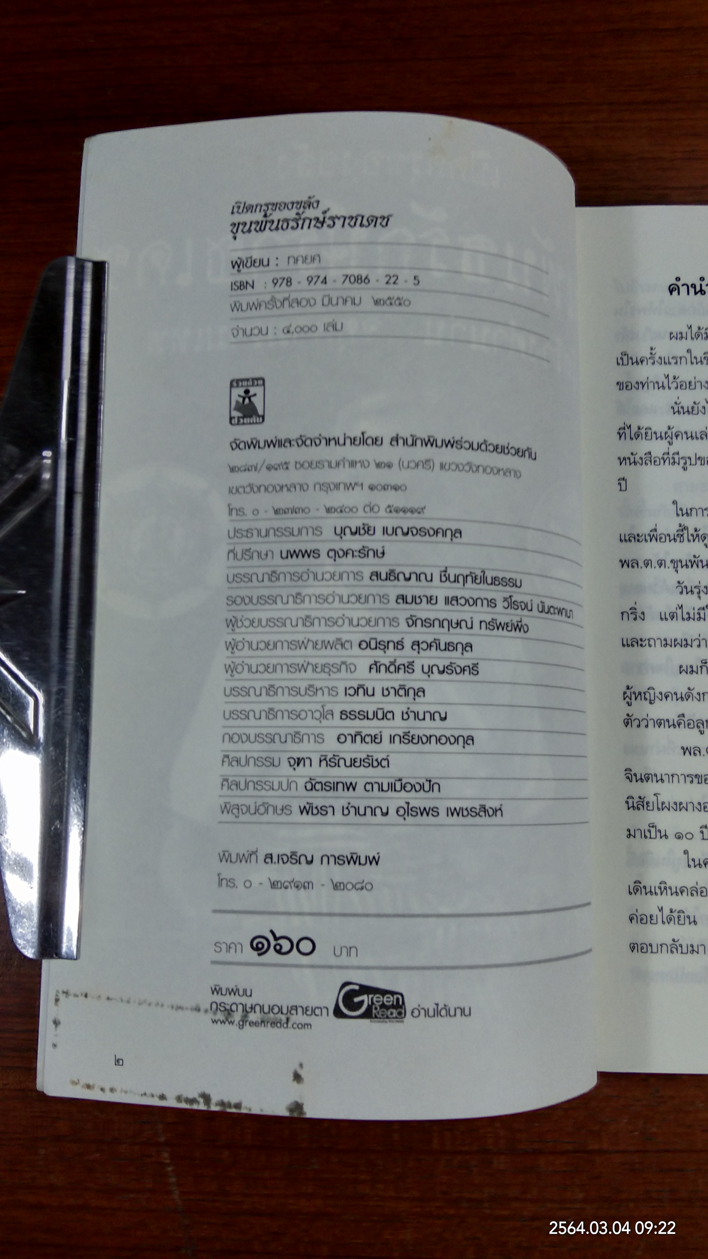 เปิดกรุของขลัง ขุนพันธรักษ์ราชเดช ผู้สร้างตำนาน จตุคามรามเทพ / ทศยศ