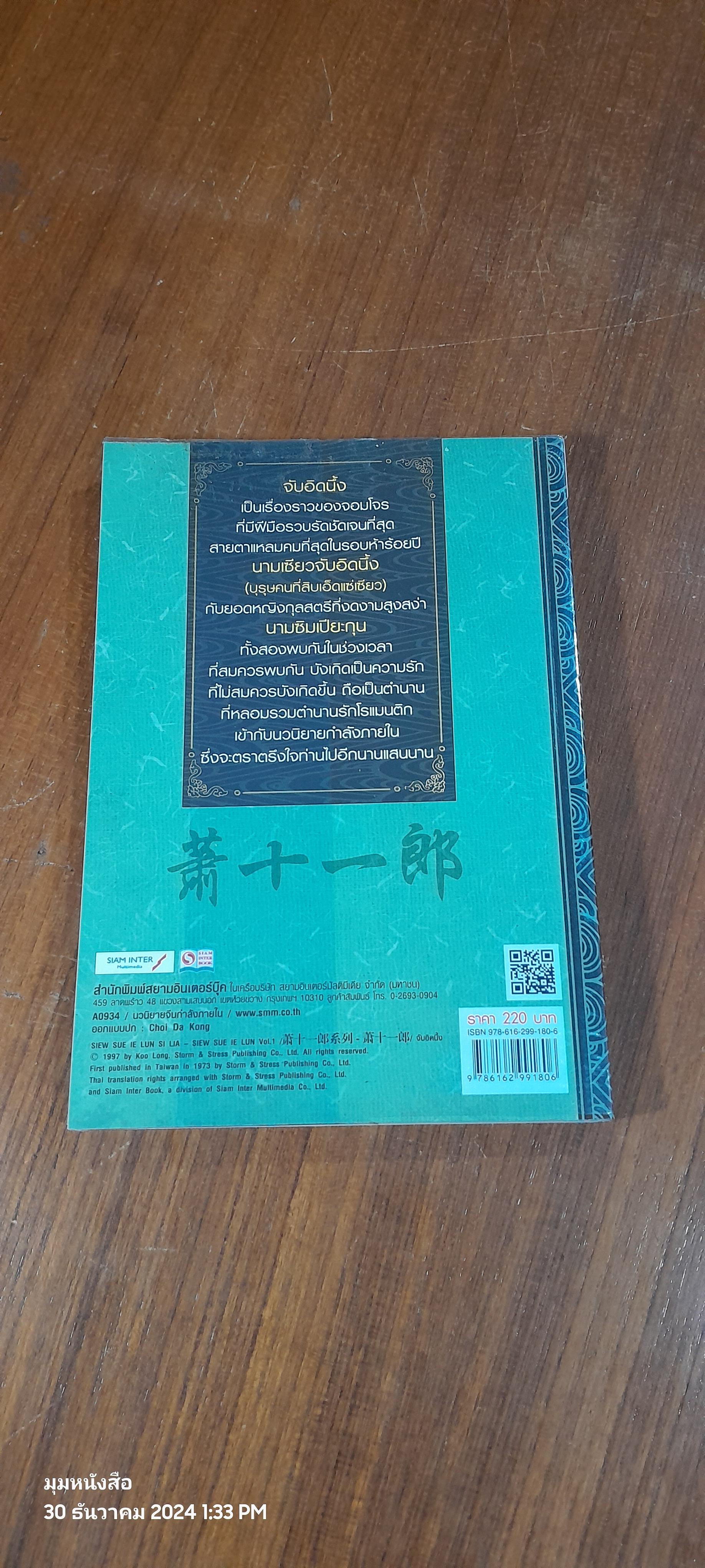 จับอิดนึ้ง เล่ม 1 / โก้วเล้ง (สภาพไม่สมบูรณ์)