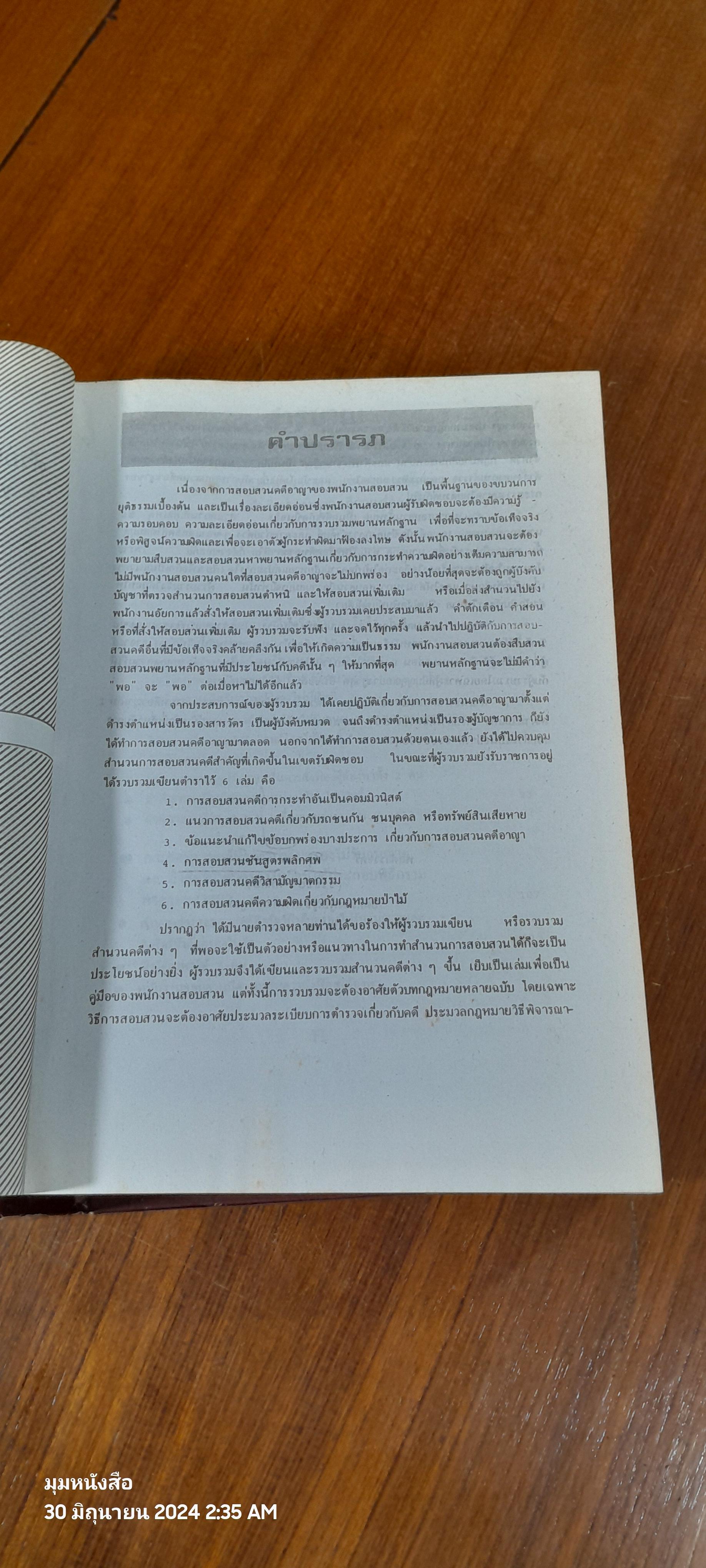 คำแนะนำการสอบสวนคดีอาญา และตัวอย่างวิธีทำสำนวนการสอบสวนคดีอาญา พร้อมคำพิพากษาศาลฎีกาแต่ละคดี เล่ม ๒ / พลตำรวจตรี ธวัชชัย พิทักษ์