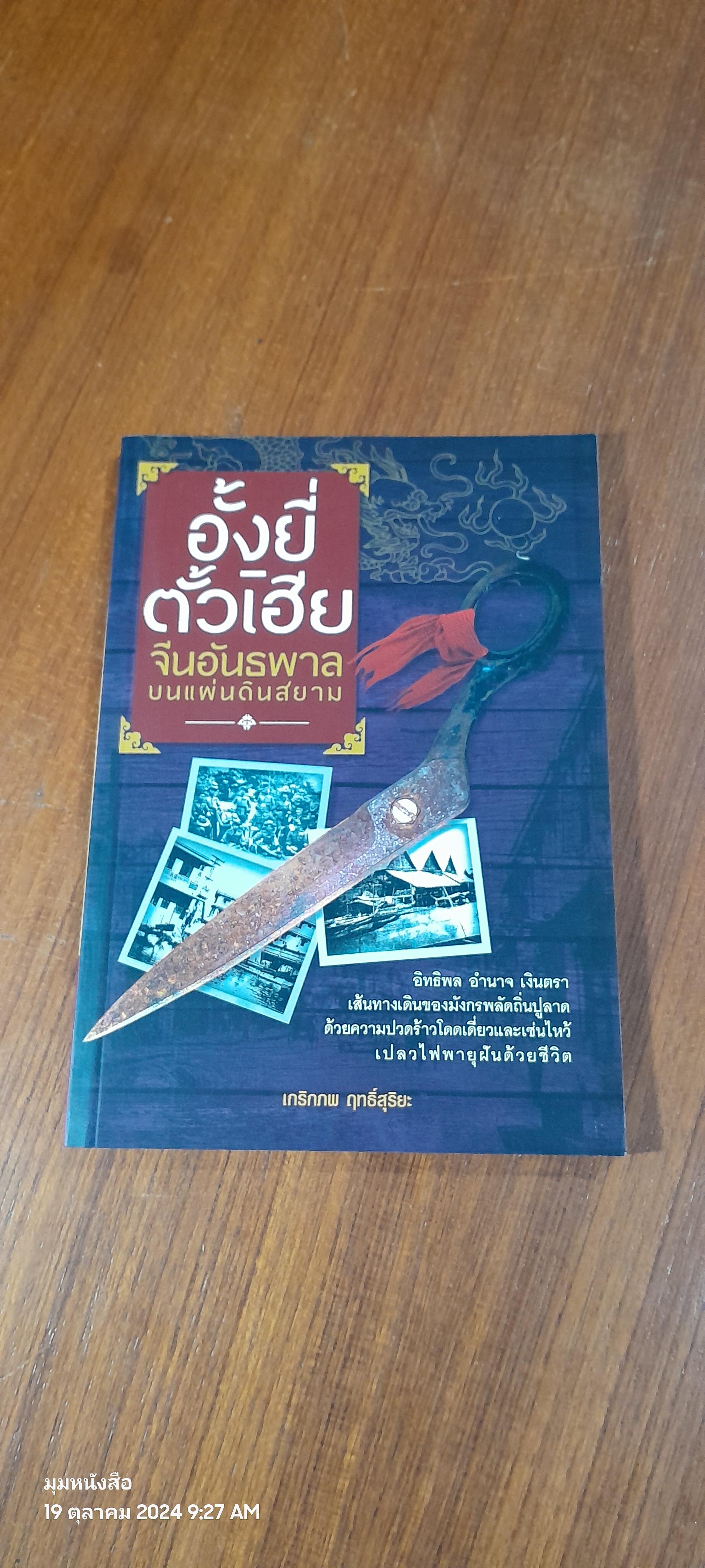 อั้งยี่-ตั้วเฮีย จีนอันธพาลบนแผ่นดินสยาม / เกริกภพ ฤทธิ์สุริยะ