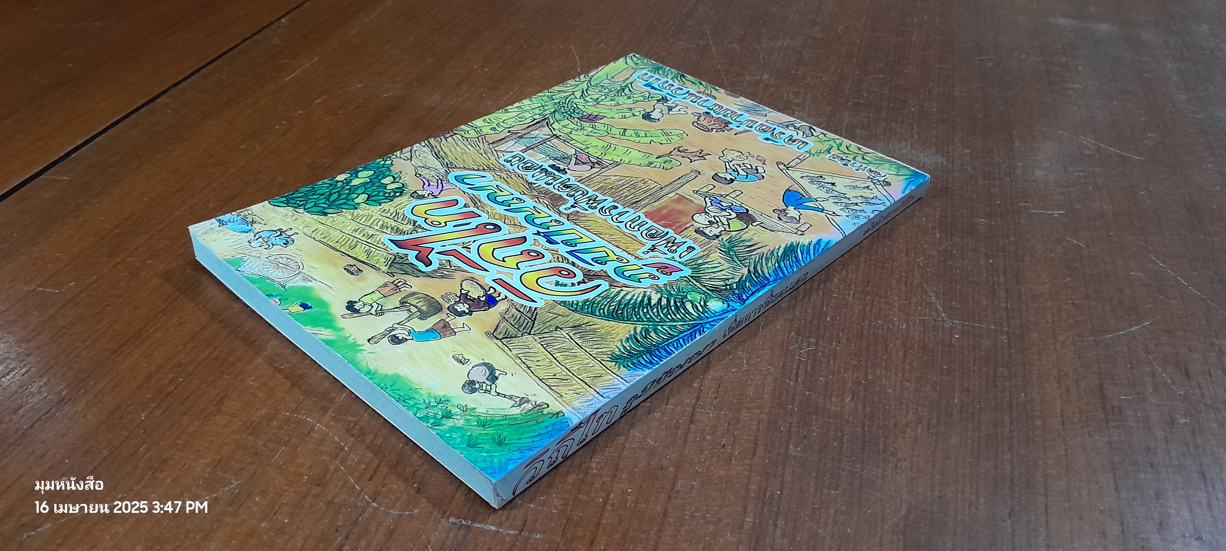 วิถีไท ภูมิปัญญา เพื่อการพึ่งตนเอง / เครือข่ายงานวิถีไท