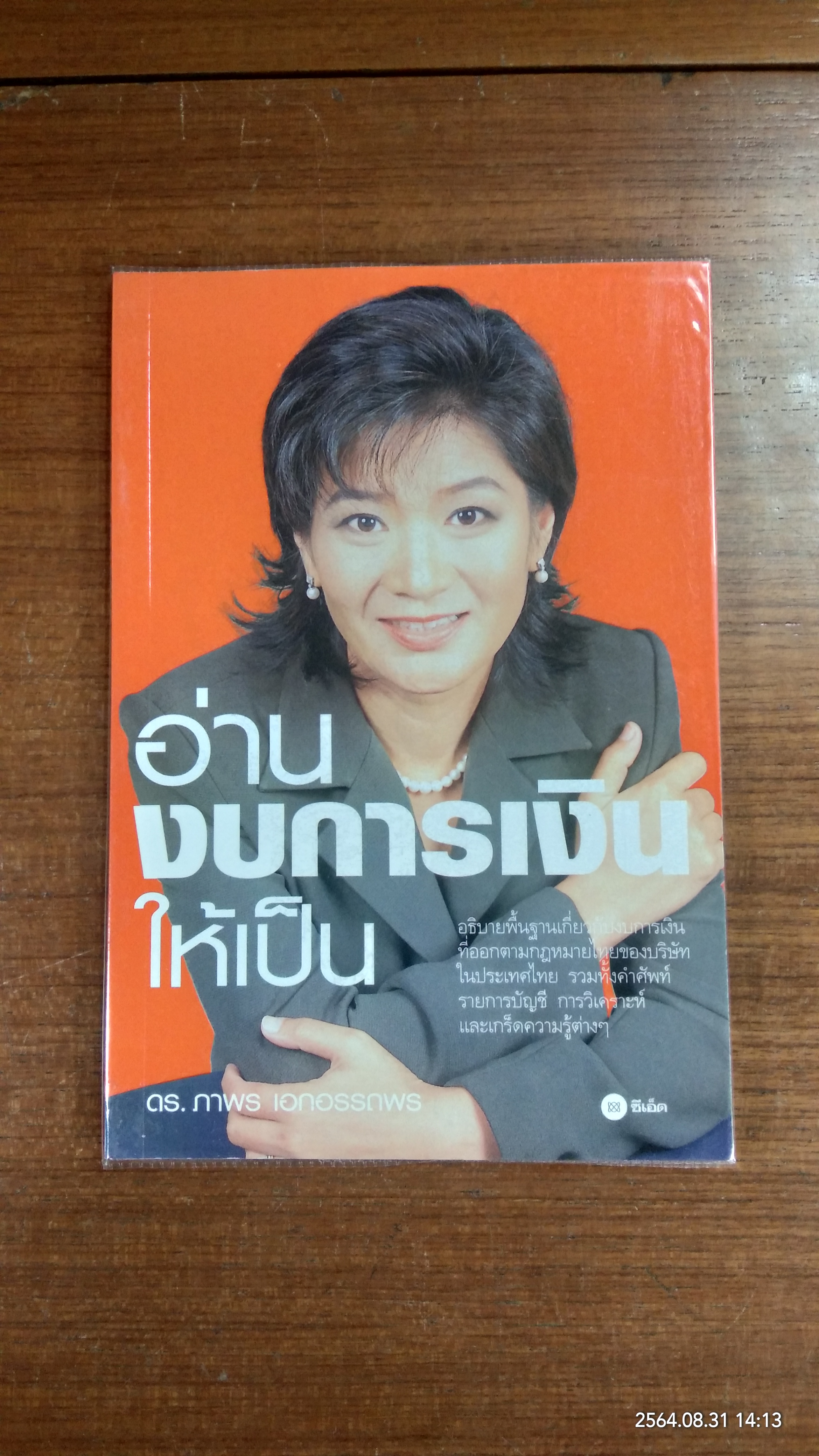 อ่าน งบการเงินให้เป็น / ดร.ภาพร เอกอรรถพร