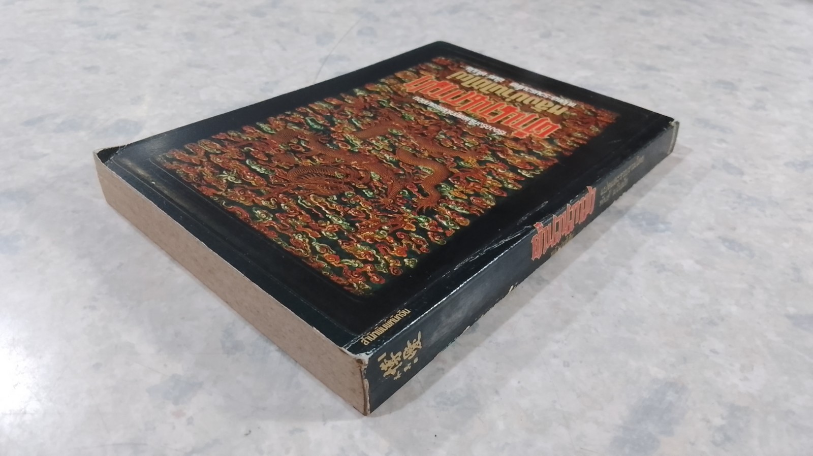 ตำนานกามา หลังม่านไม้ไผ่ / พันธ์ มโนมัย