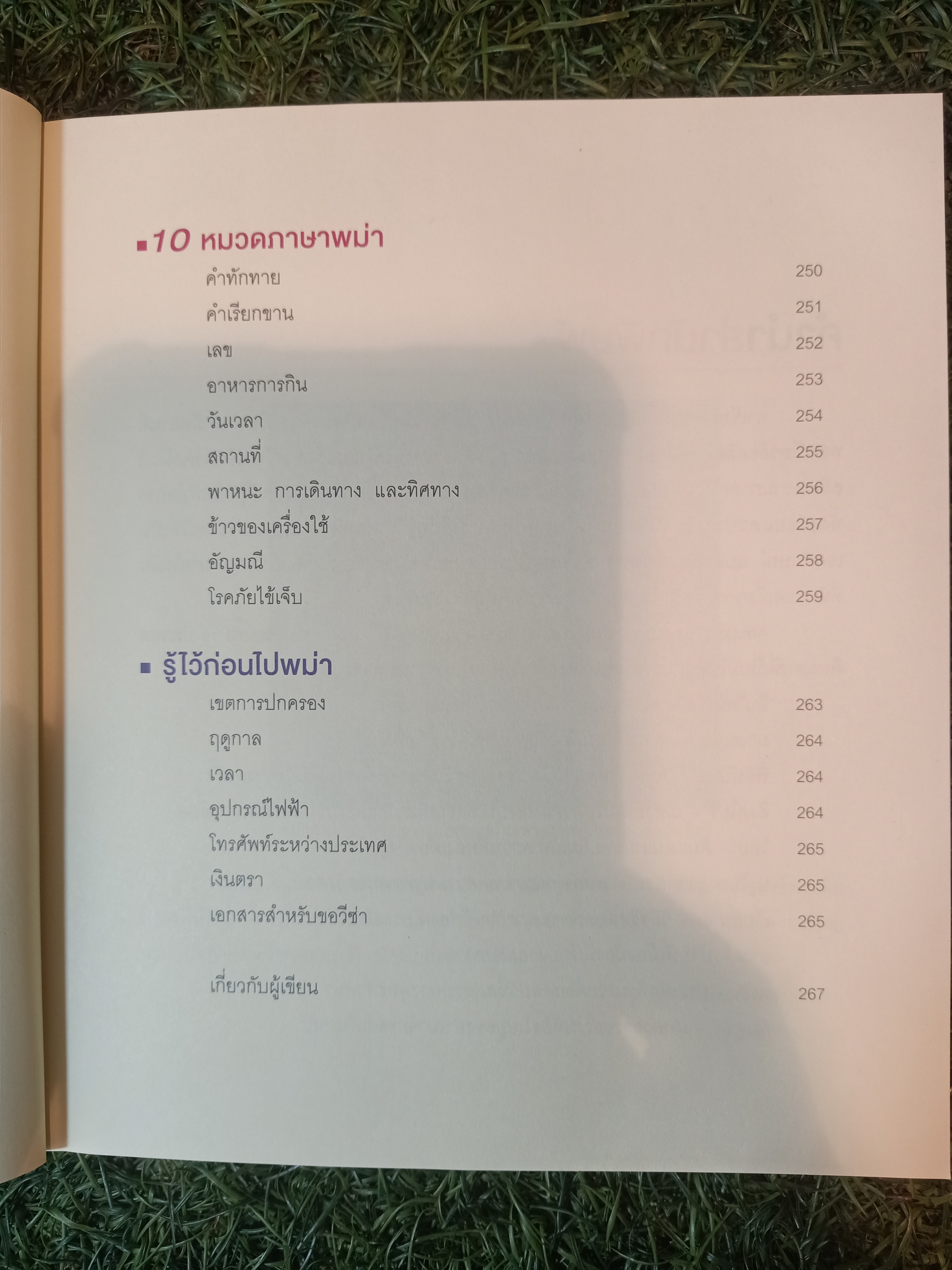 Amazing asean พม่า / พิภพ บุษราคัมวดี
