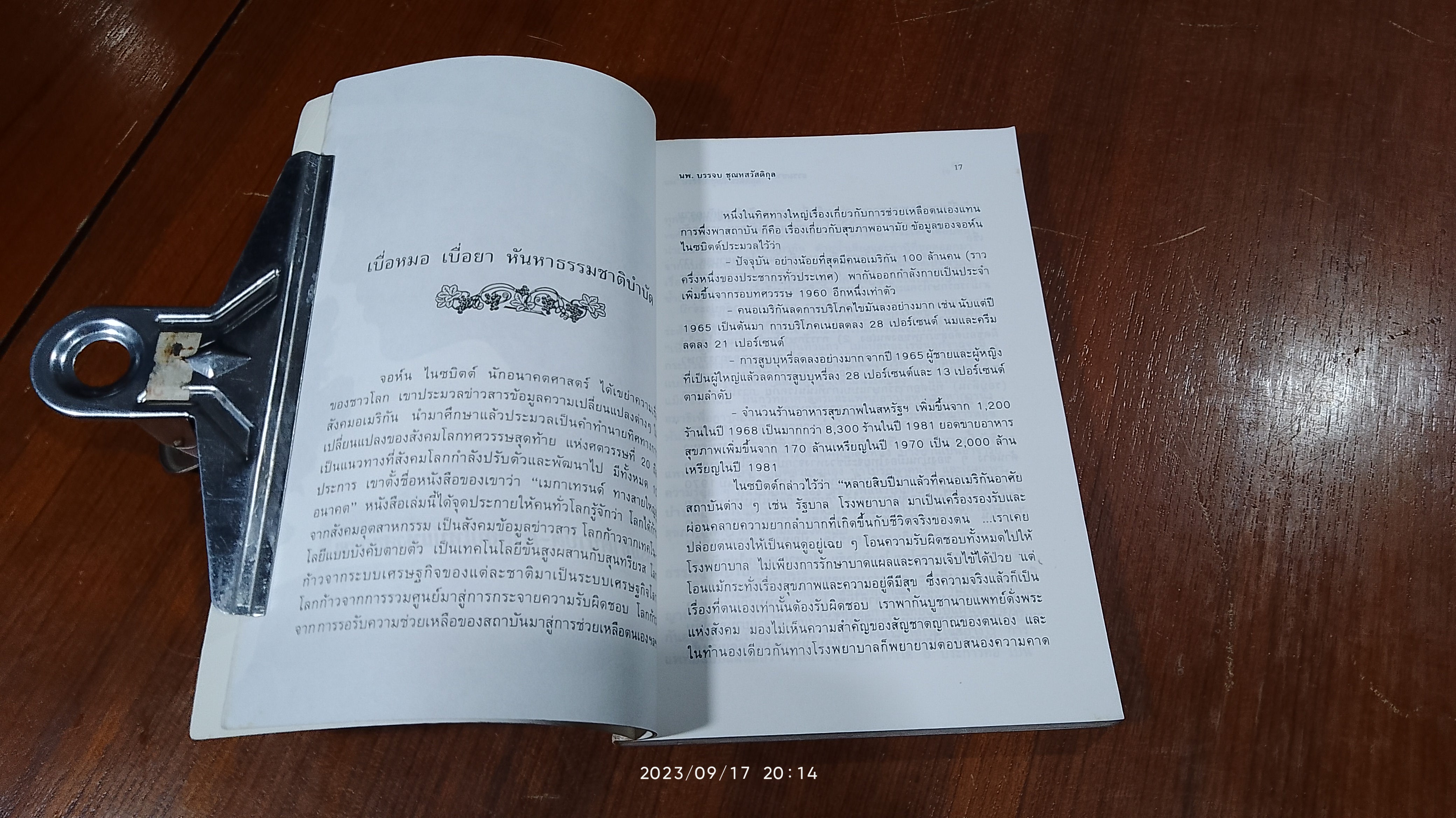 ธรรมชาติบำบัด วิถีสุขภาพแนวใหม่ / น.พ.บรรจบ ชุณหสวัสดิกุล