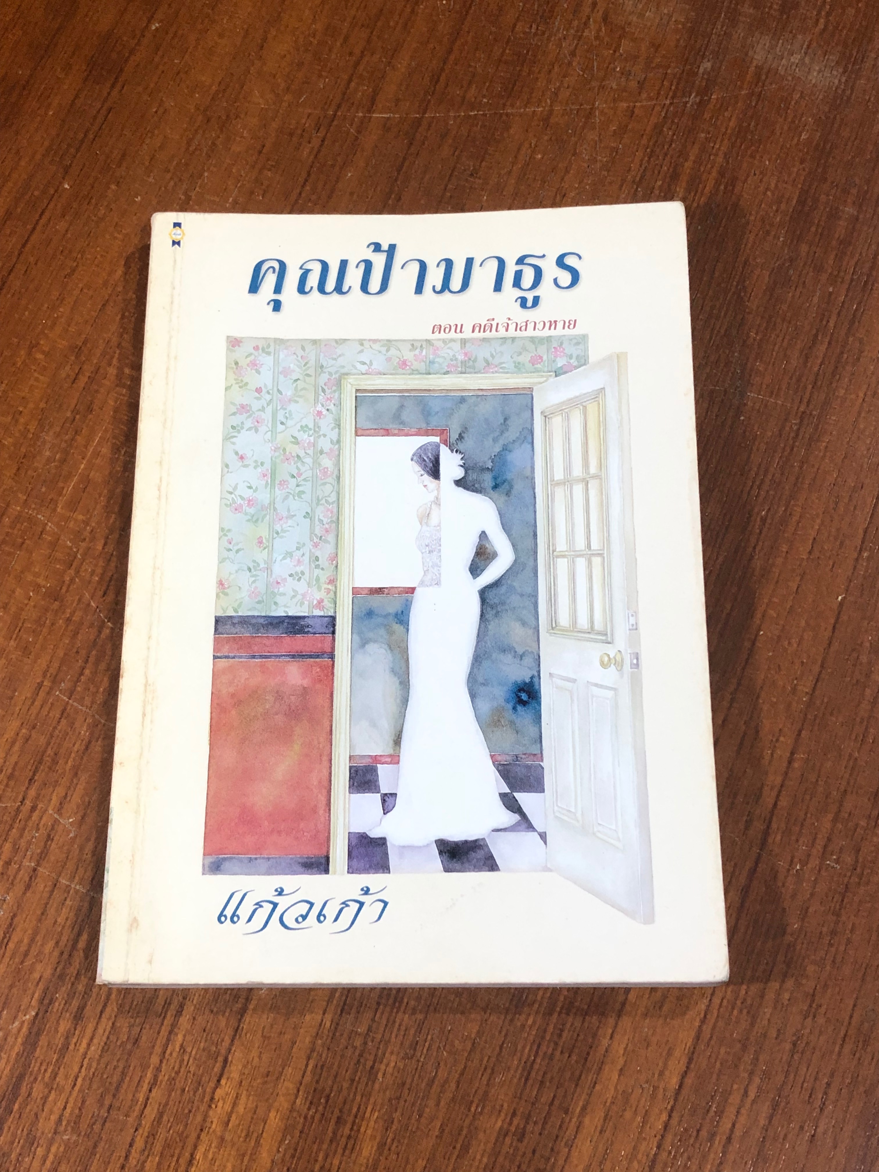 คุณป้ามาธูร ตอน คดีเจ้าสาวหาย / แก้วเก้า