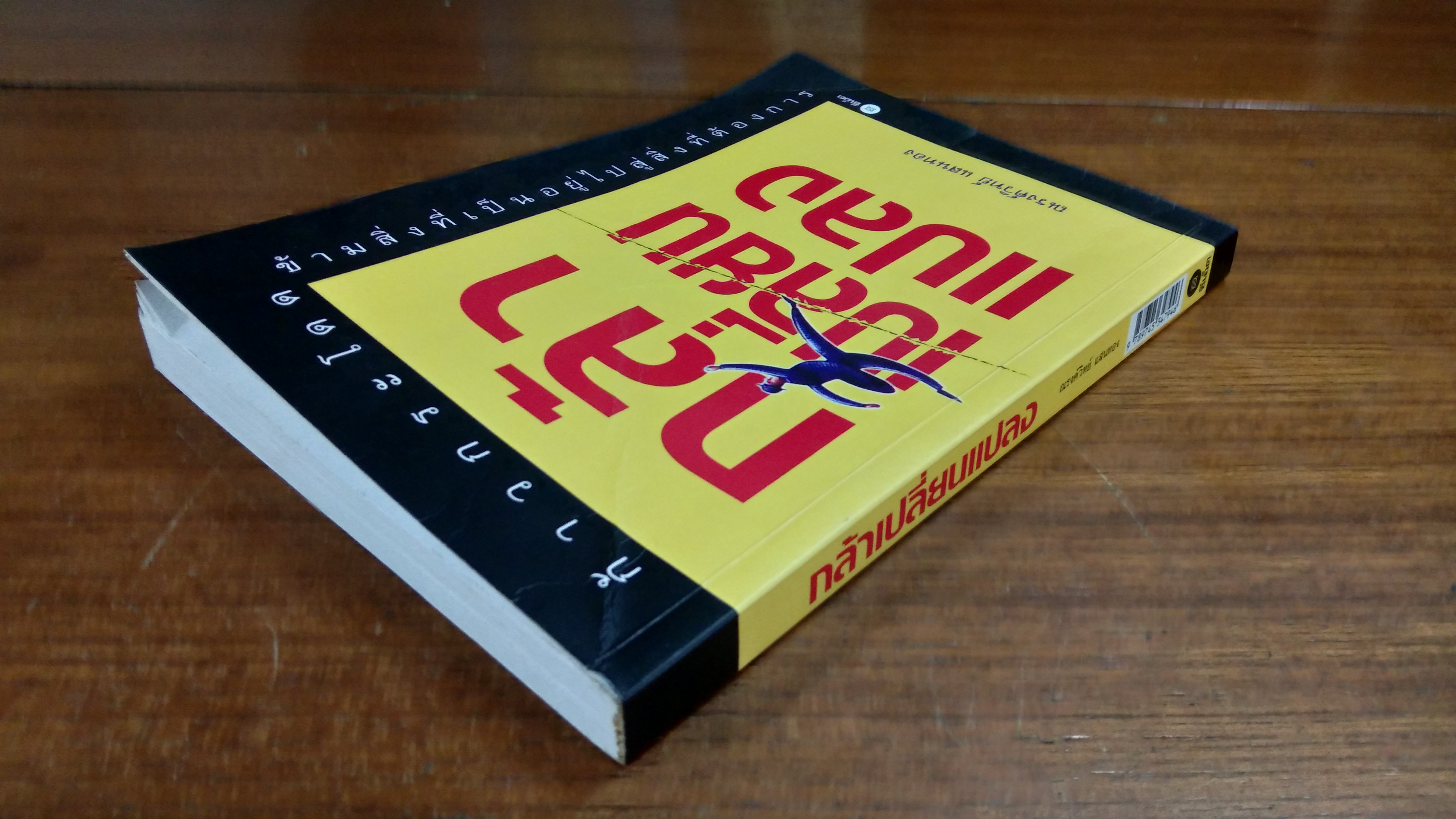 กล้าเปลี่ยนแปลง / ณรงค์วิทย์ แสนทอง