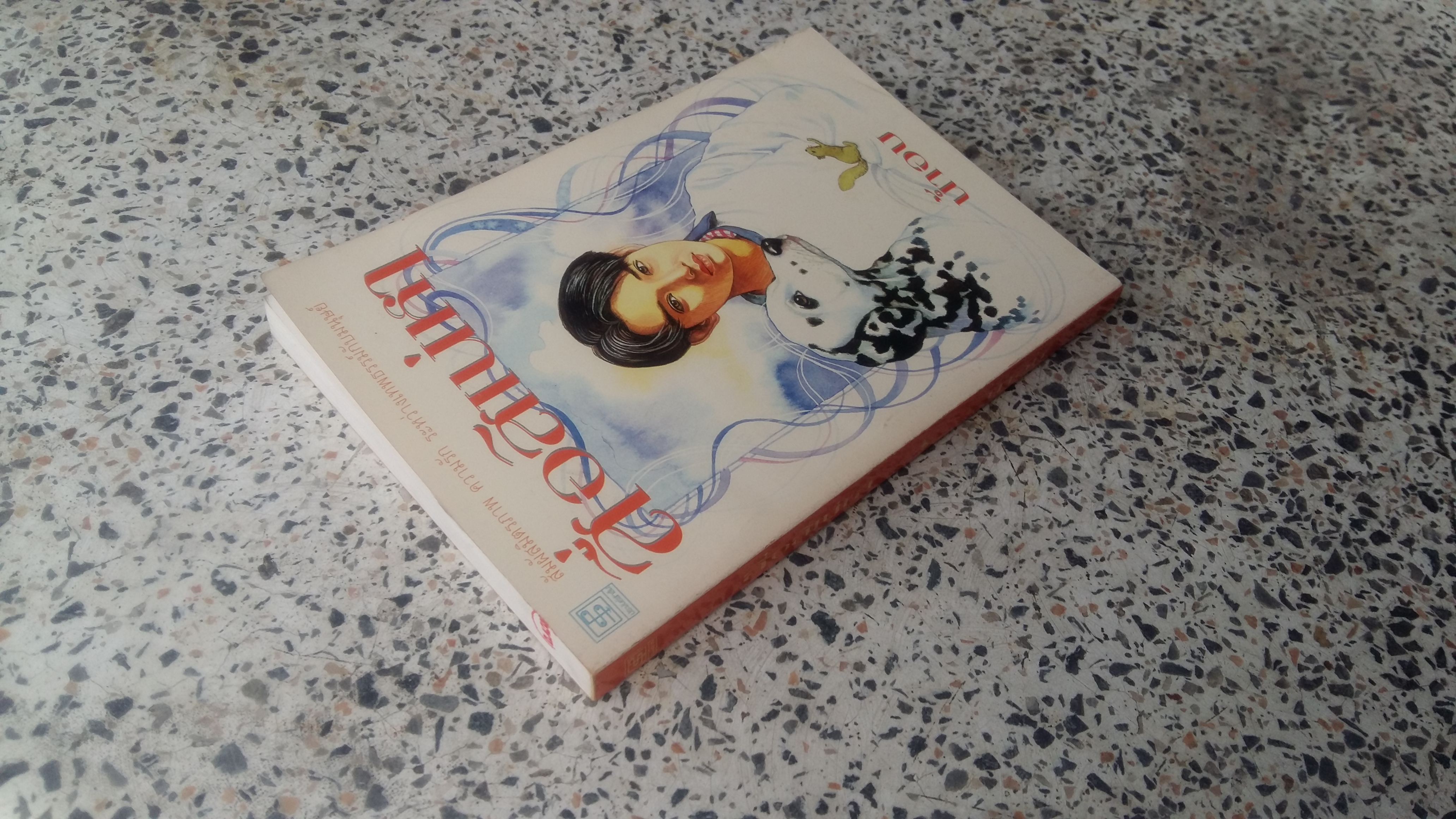 สื่อสิเน่หา / น้ำอบ