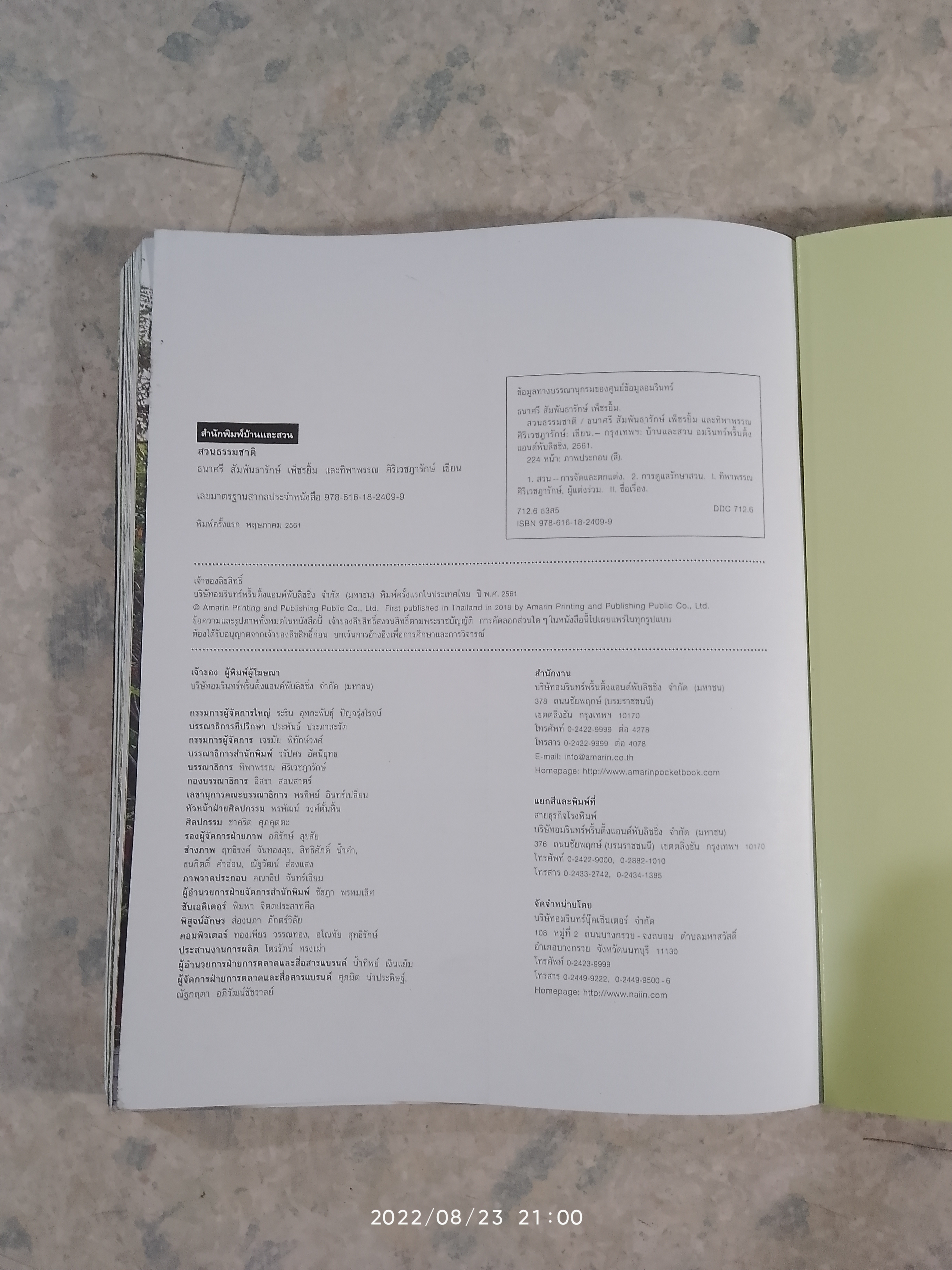 สวนธรรมชาติ / ธนาศรี สัมพันธารักษ์