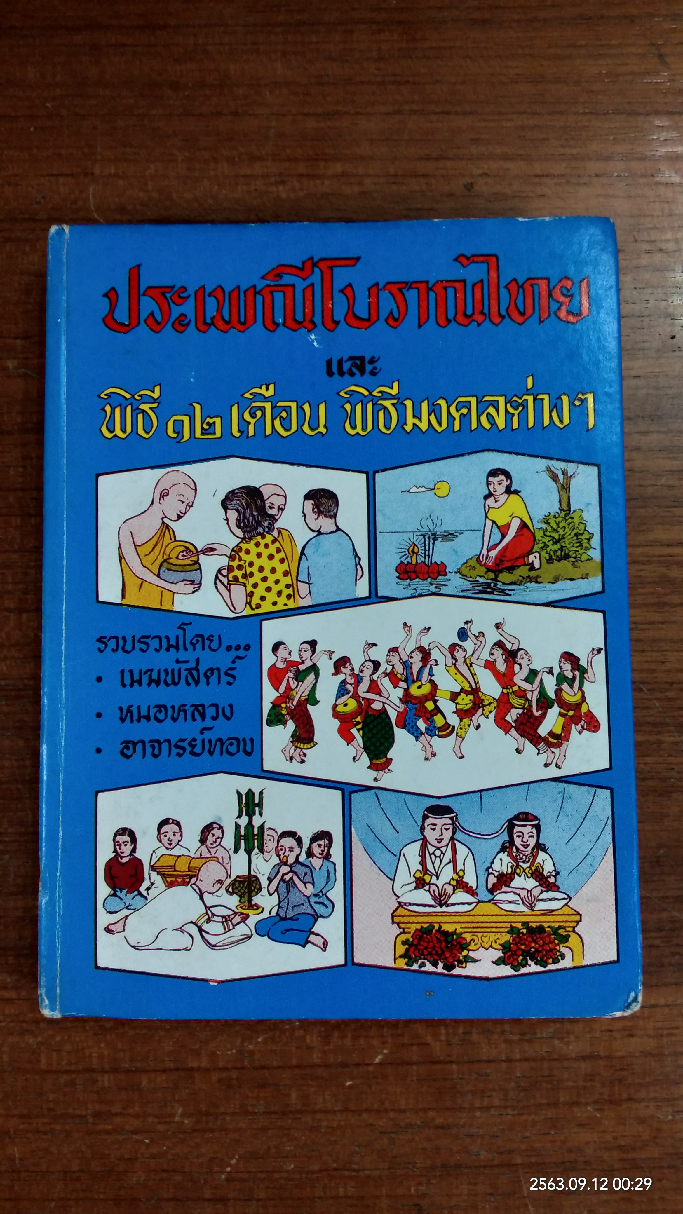 ประเพณีโบราณไทย และ พิธี ๑๒ เดือน พิธีมงคลต่างๆ (ชำรุดมีซ่อมแซม)