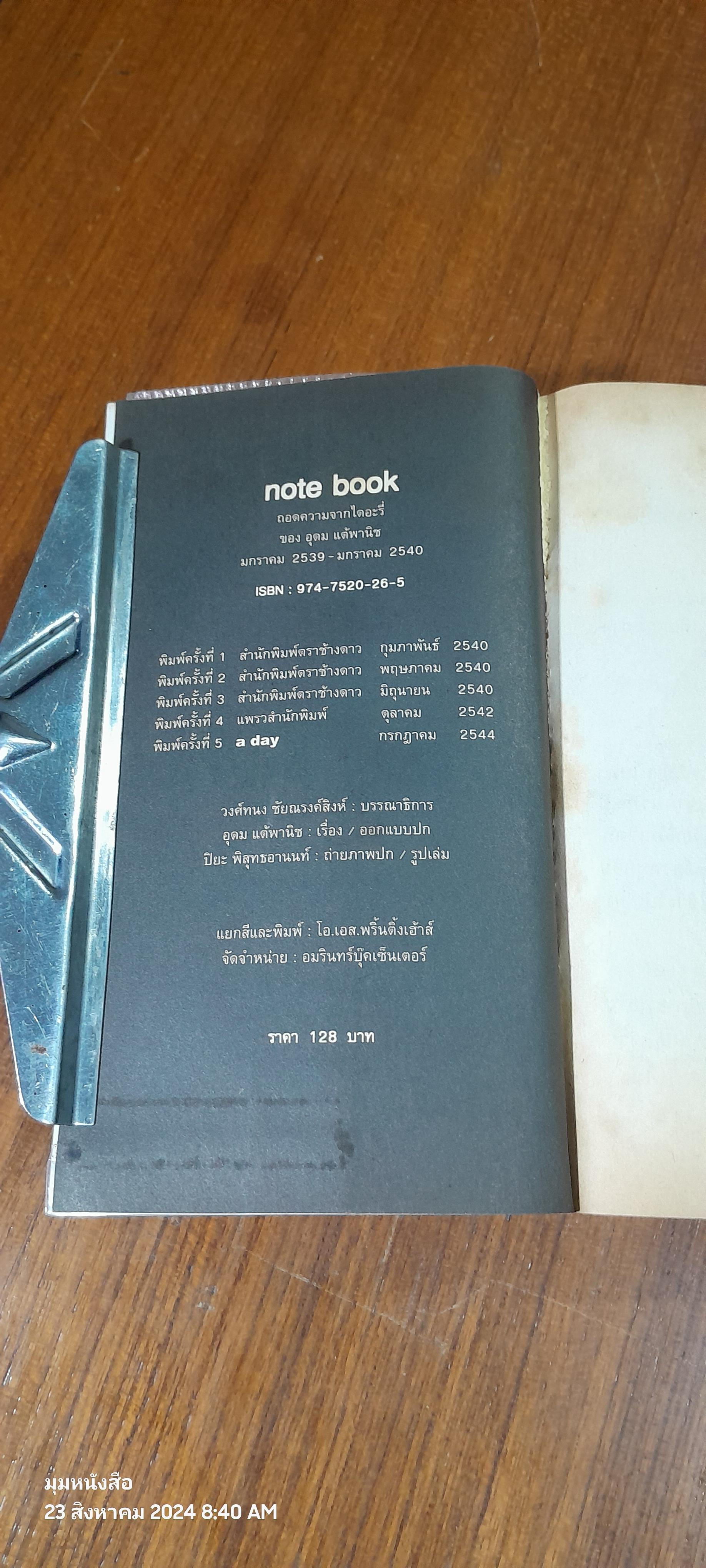 note book / อุดม แต้พานิช