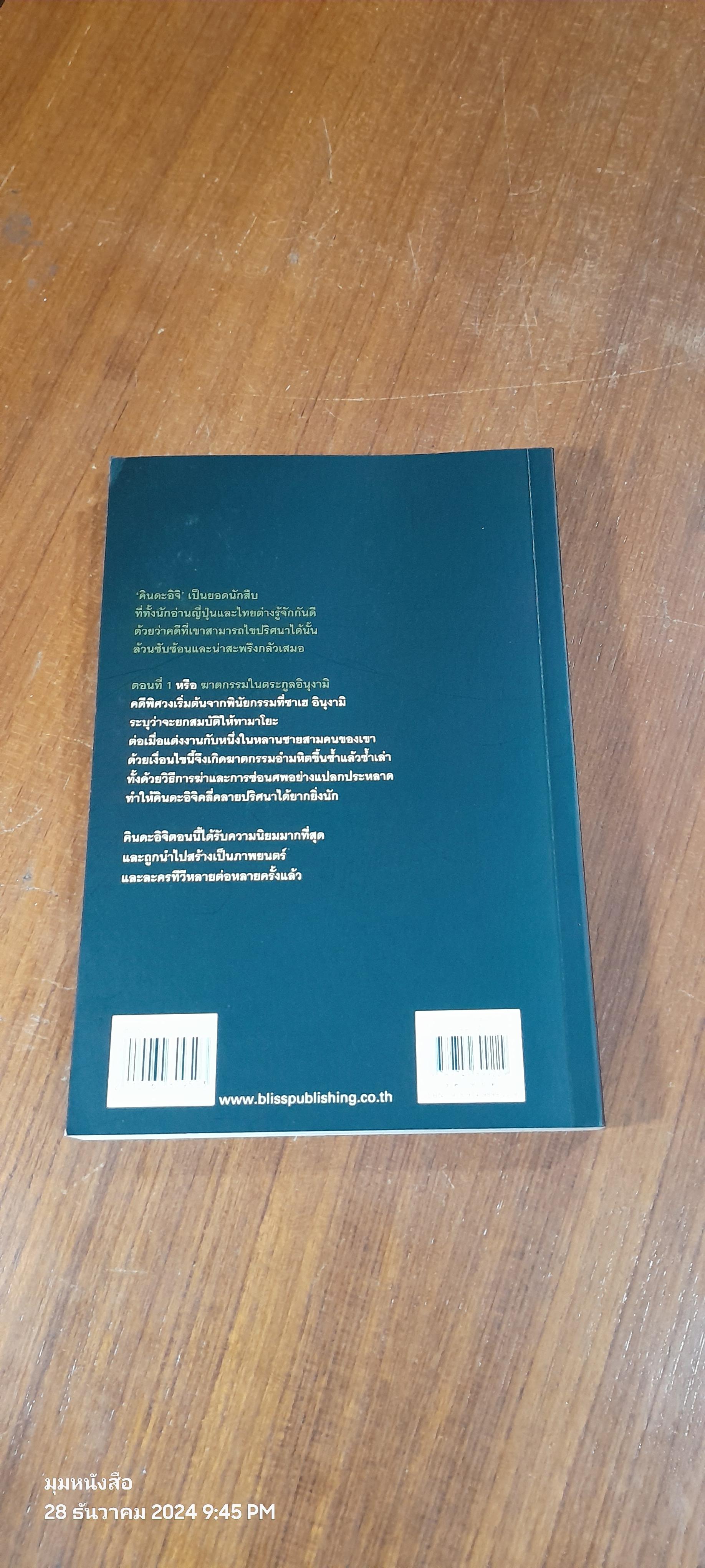 คินดะอิจิยอดนักสืบ ตอนที่ 1 ฆาตกรรมในตระกูลอินุงามิ / โยโคมิโซะ เซชิ