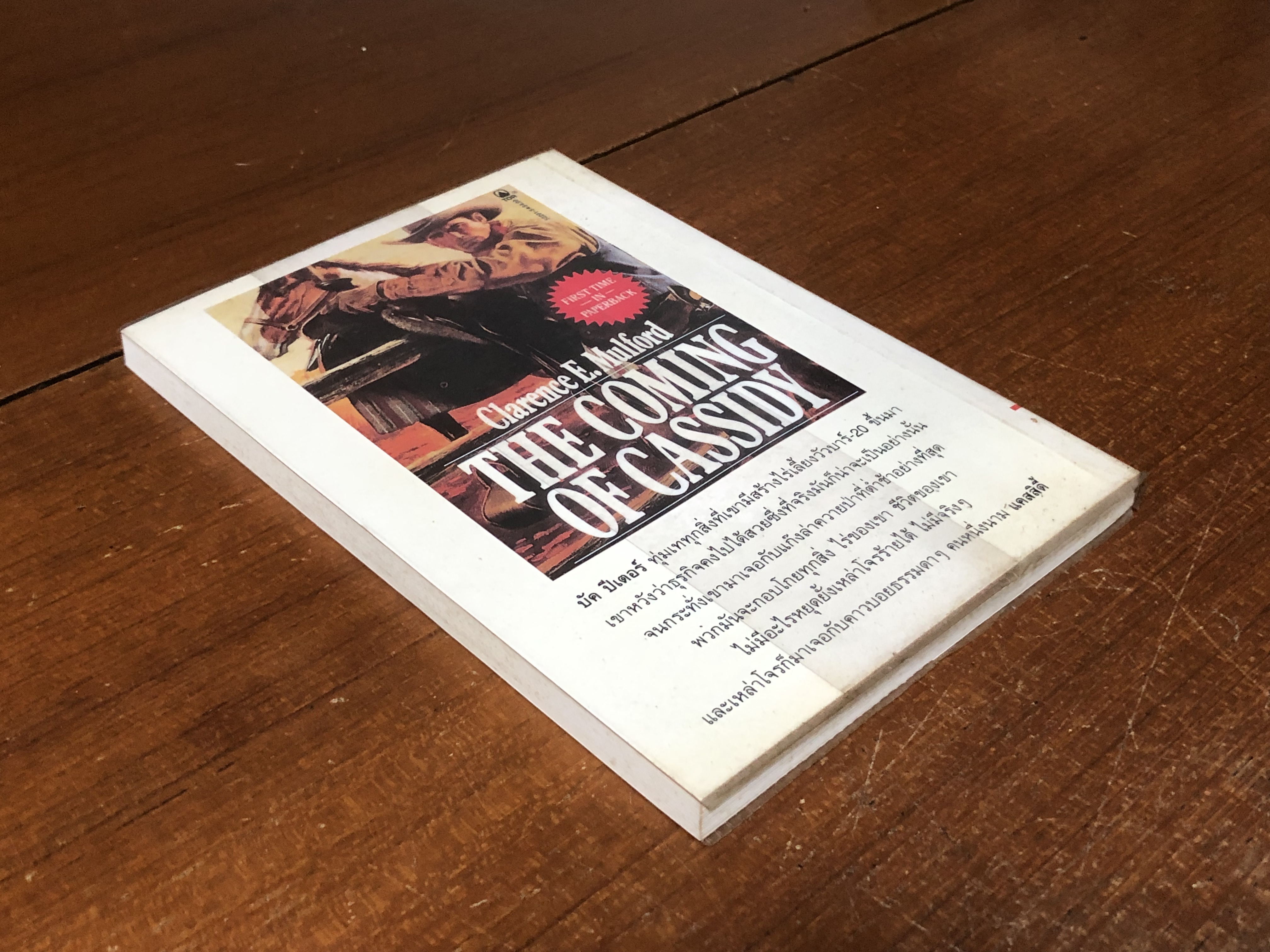 แคสสิดี้ พยัคฆ์เลือดเดือด / แคลเรนซ์ อี.มูลฟอร์ด