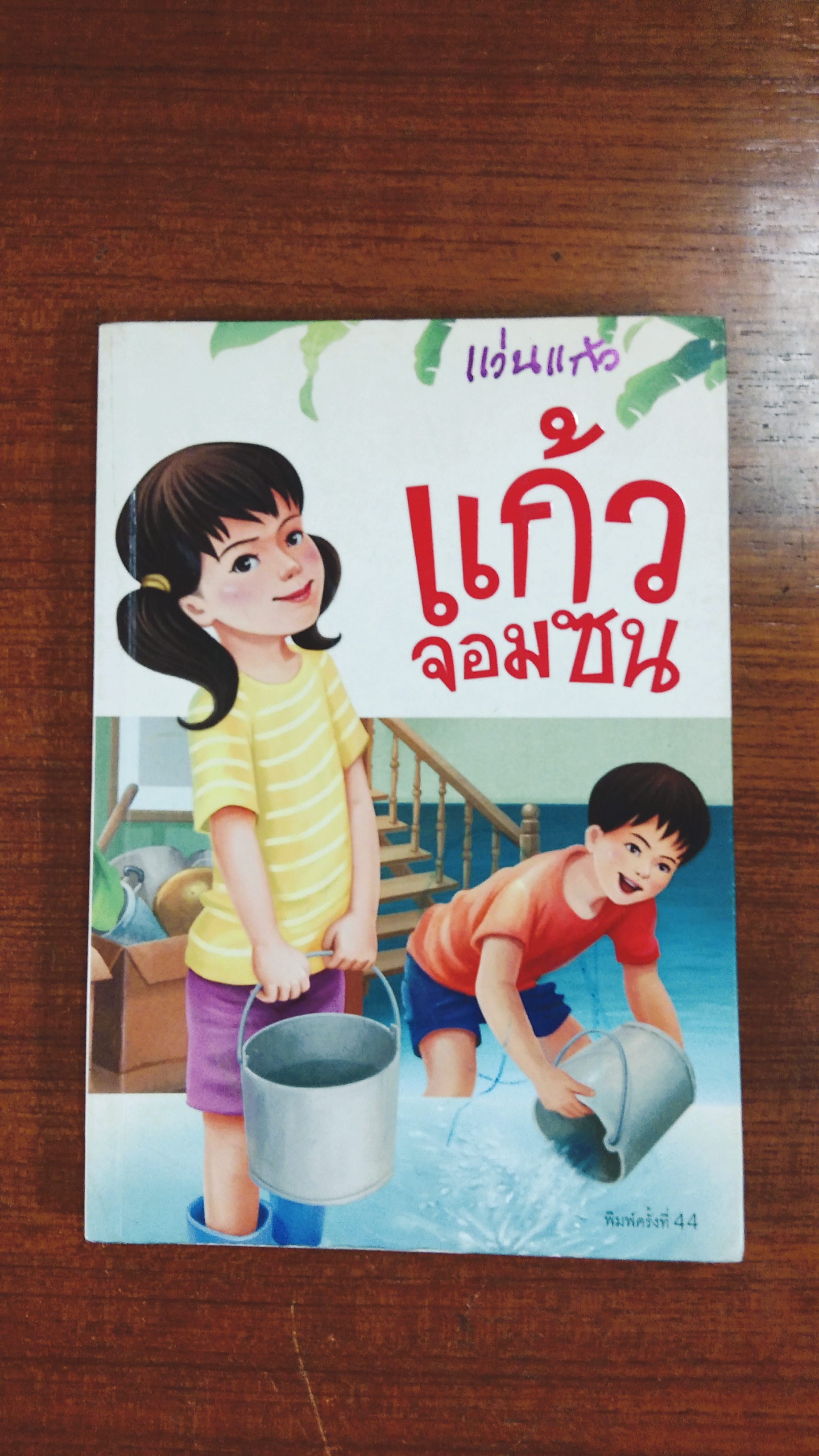 แก้วจอมซน / แว่นแก้ว