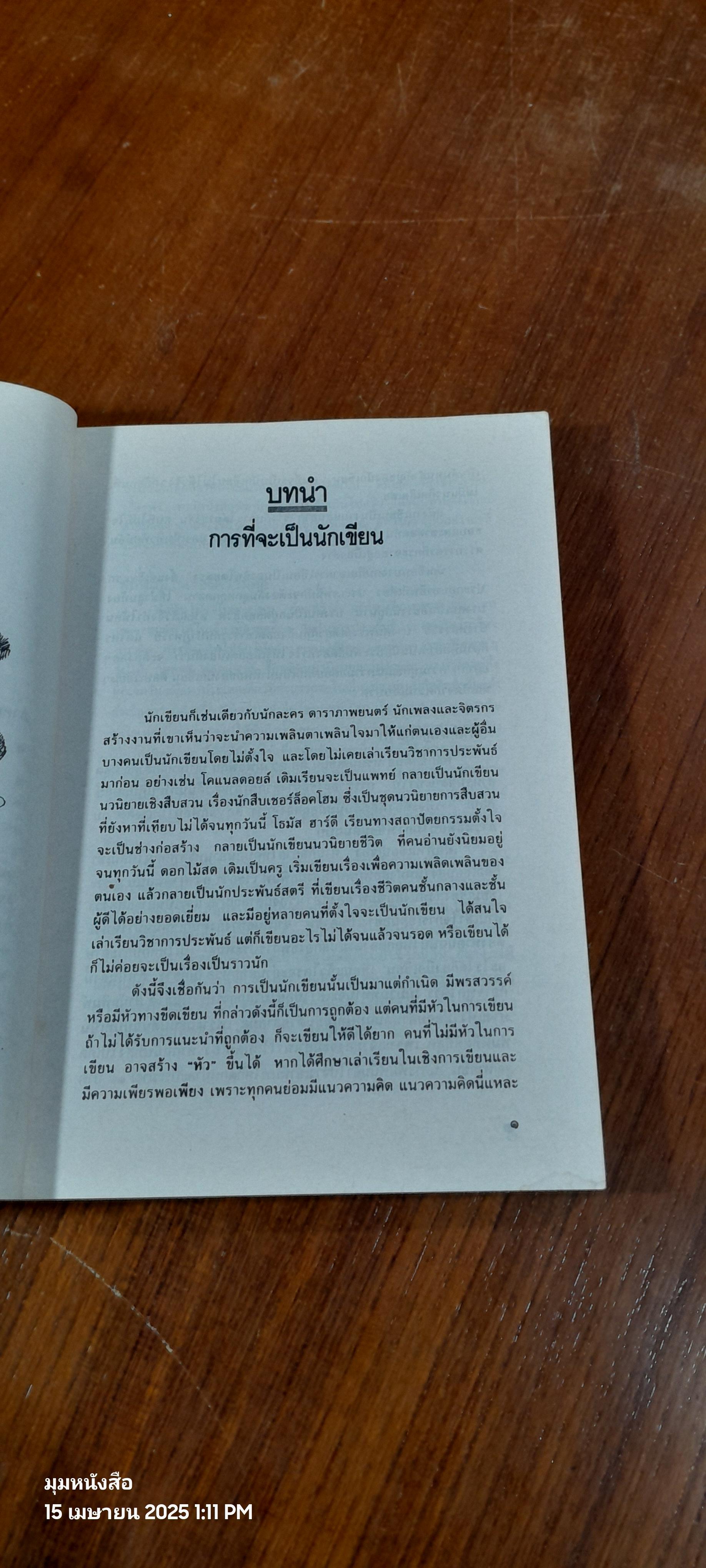 ศิลปะแห่งการประพันธ์ / เปลื้อง ณ นคร
