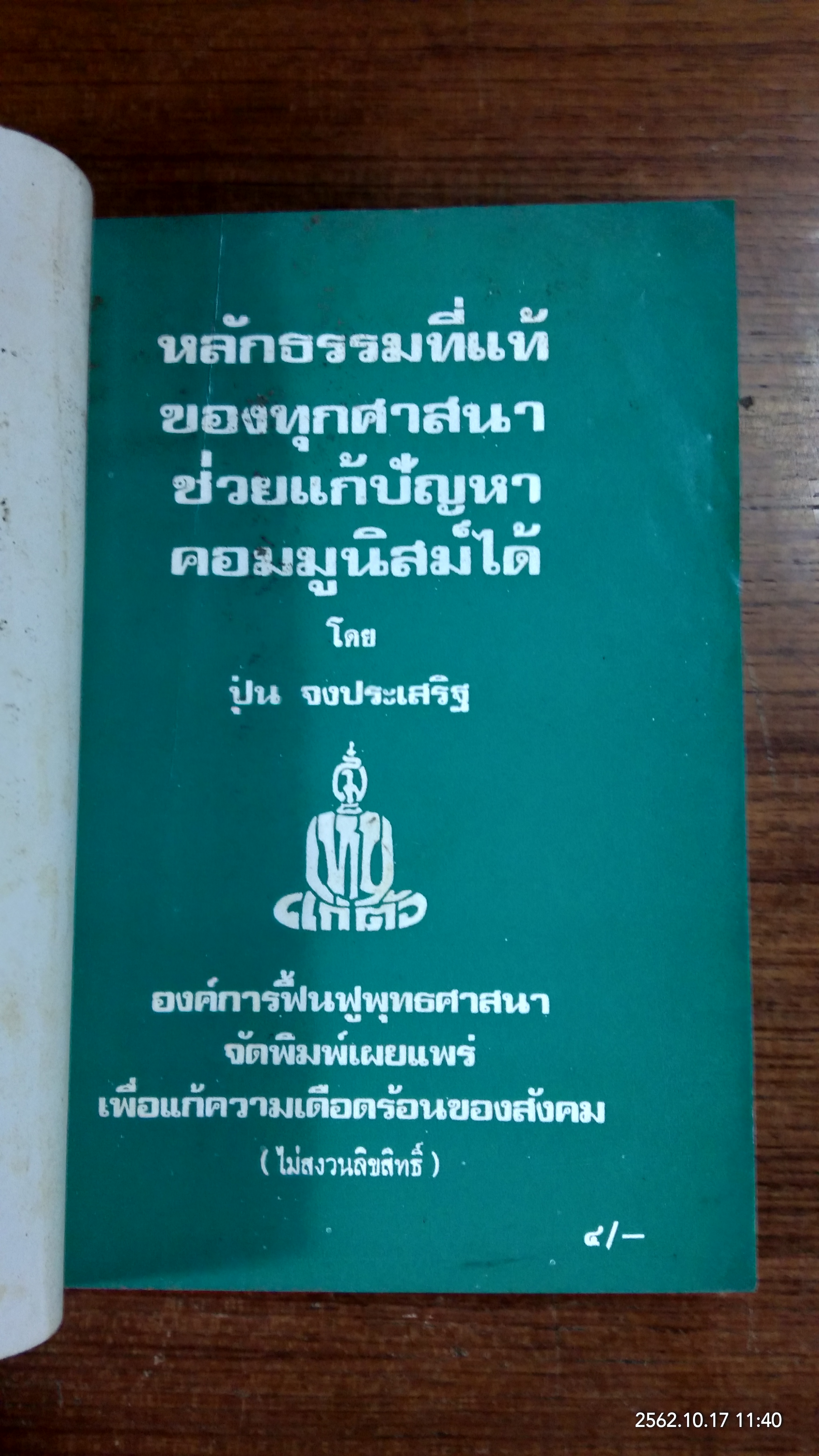 อนุสรณ์ในงานฌาปนกิจศพ คุณแม่เหรียญ อุดมลาภ