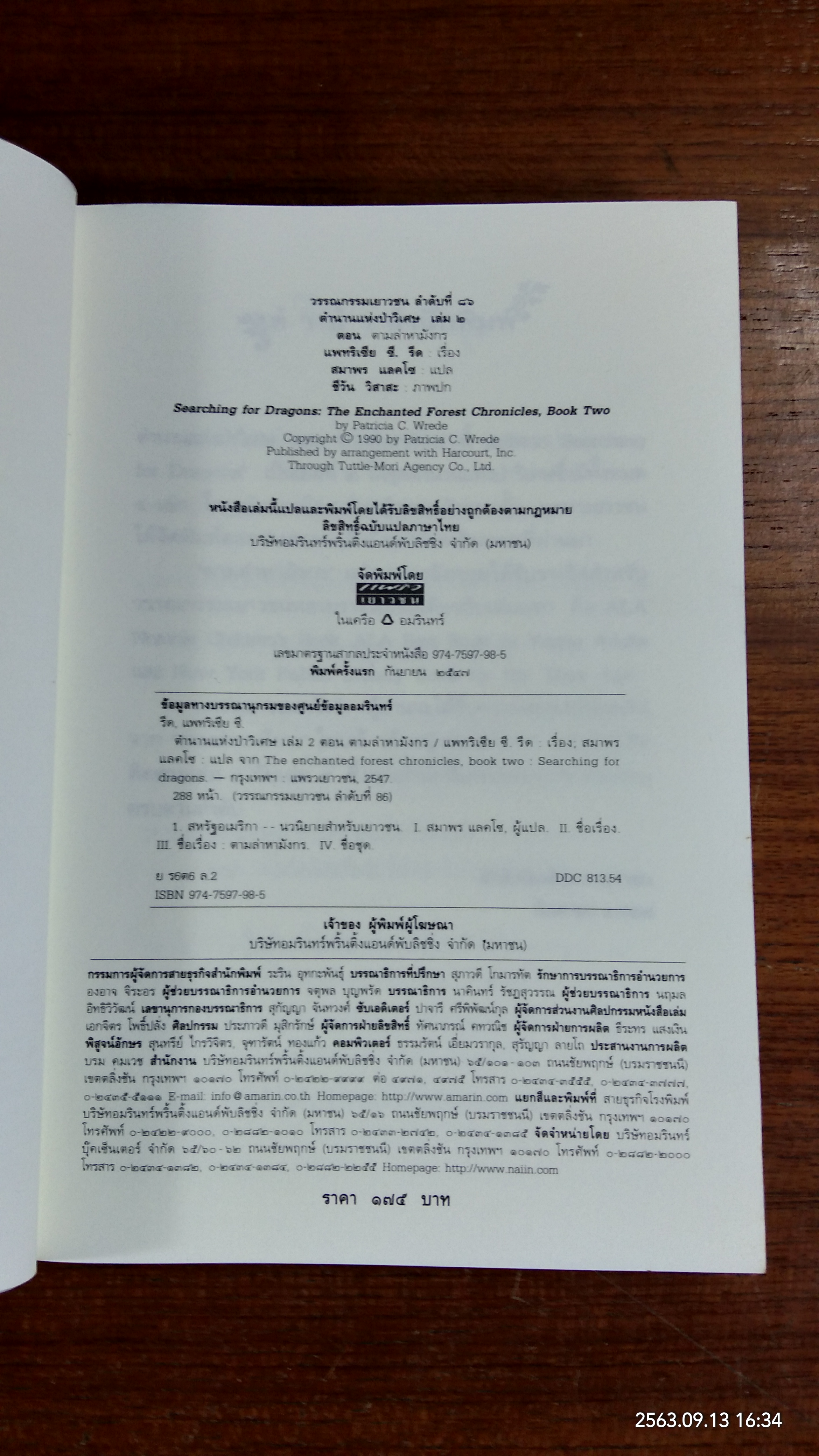 ตำนานแห่งป่าวิเศษ เล่ม ๒ ตอน ตามล่าหามังกร / แพทริเซีย ซี. รีด