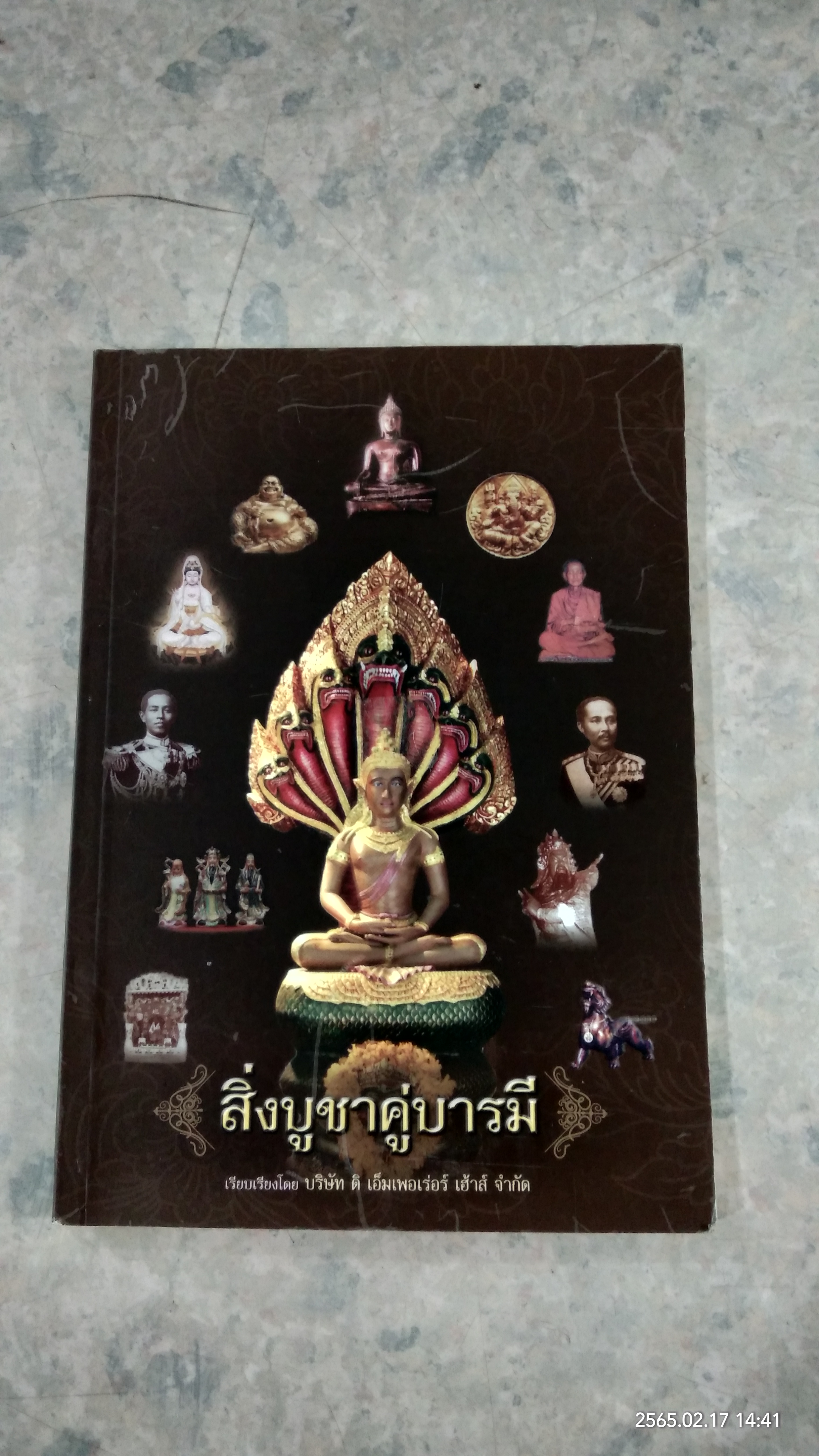สิ่งบูชาคู่บารมี / บ.ดิ เอ็มเพอเร่อร์ เฮ้าส์ จำกัด